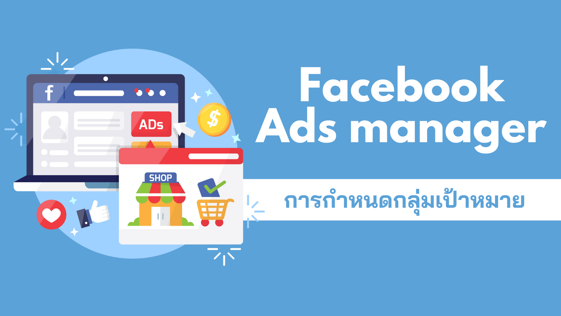 การกำหนดกลุ่มเป้าหมาย