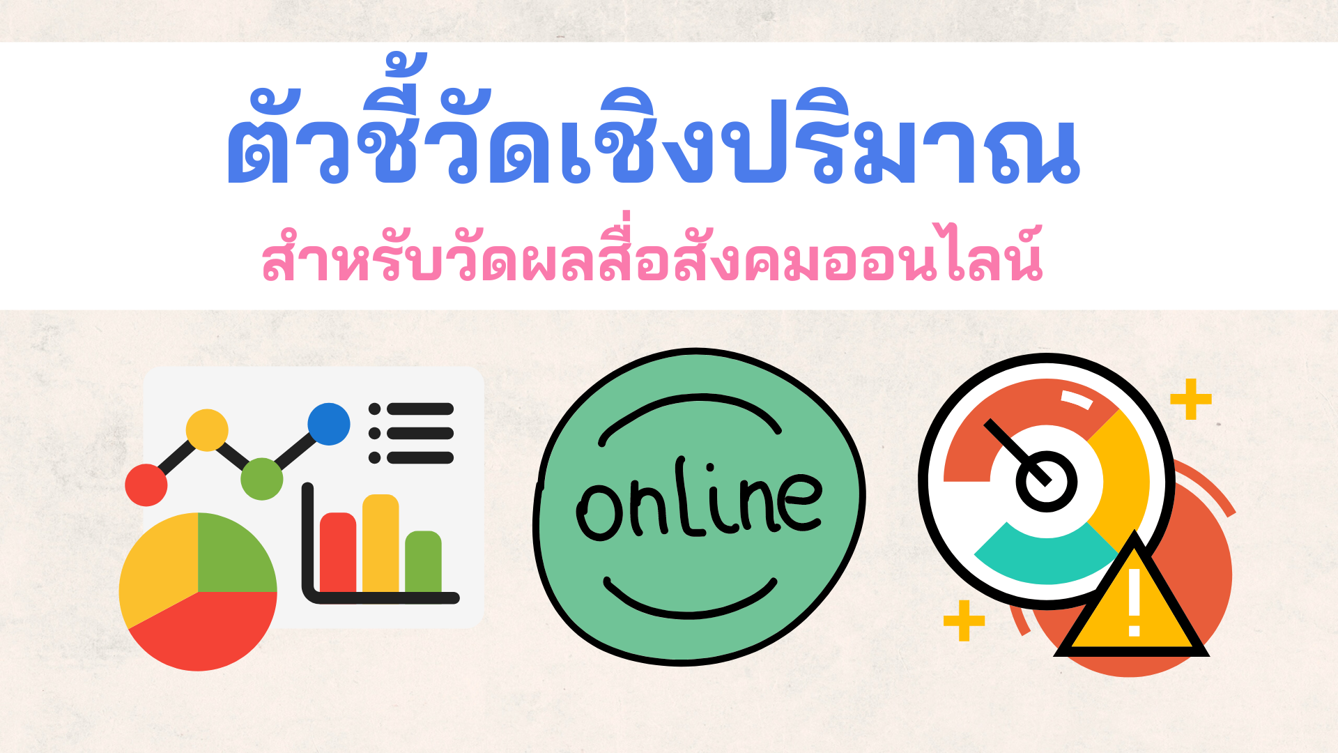 ตัวชี้วัดเชิงปริมาณสำหรับวัดผลสื่อสังคมออนไลน์