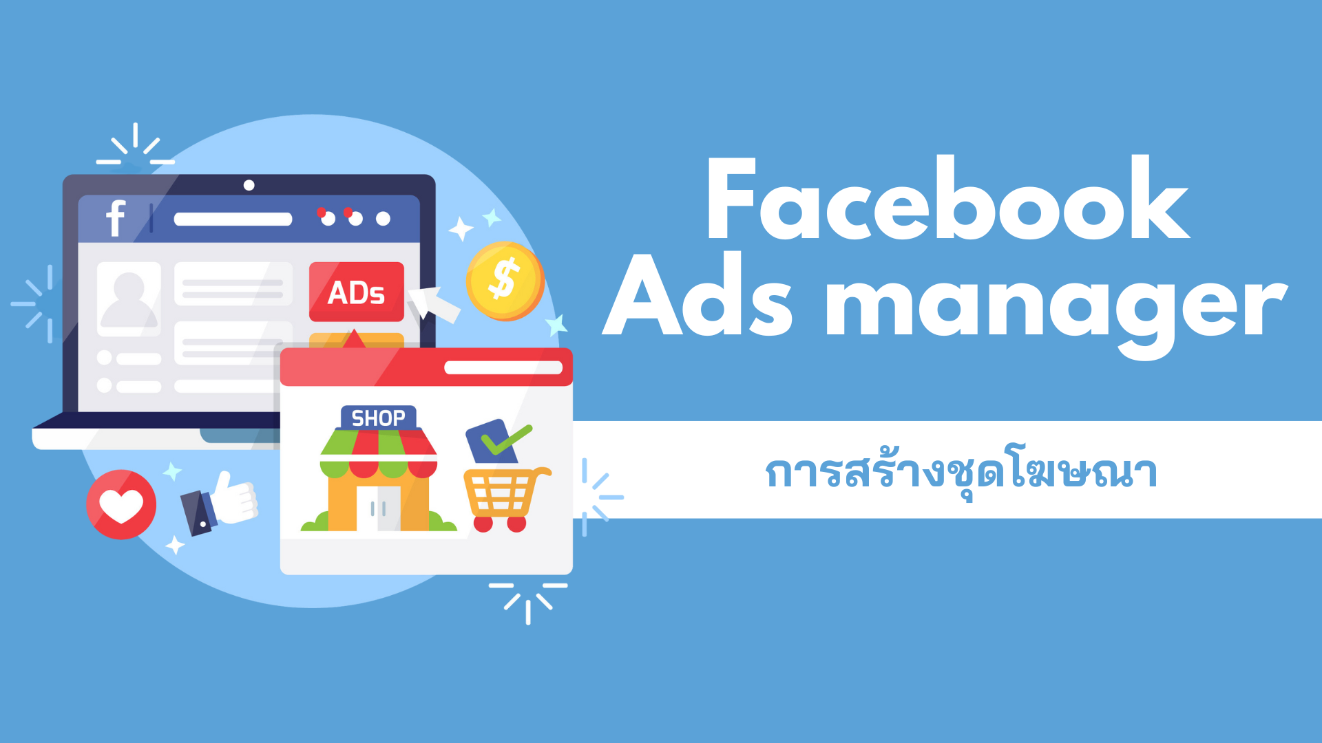 การสร้างชุดโฆษณา