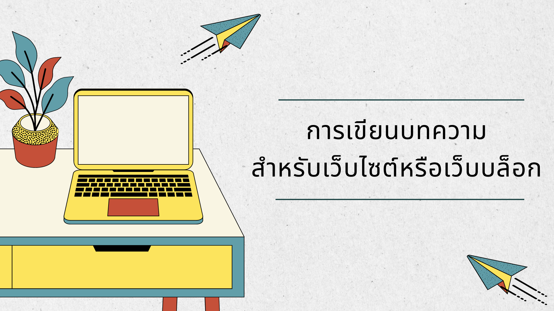 การเขียนบทความสำหรับเว็บไซต์หรือเว็บบล็อก