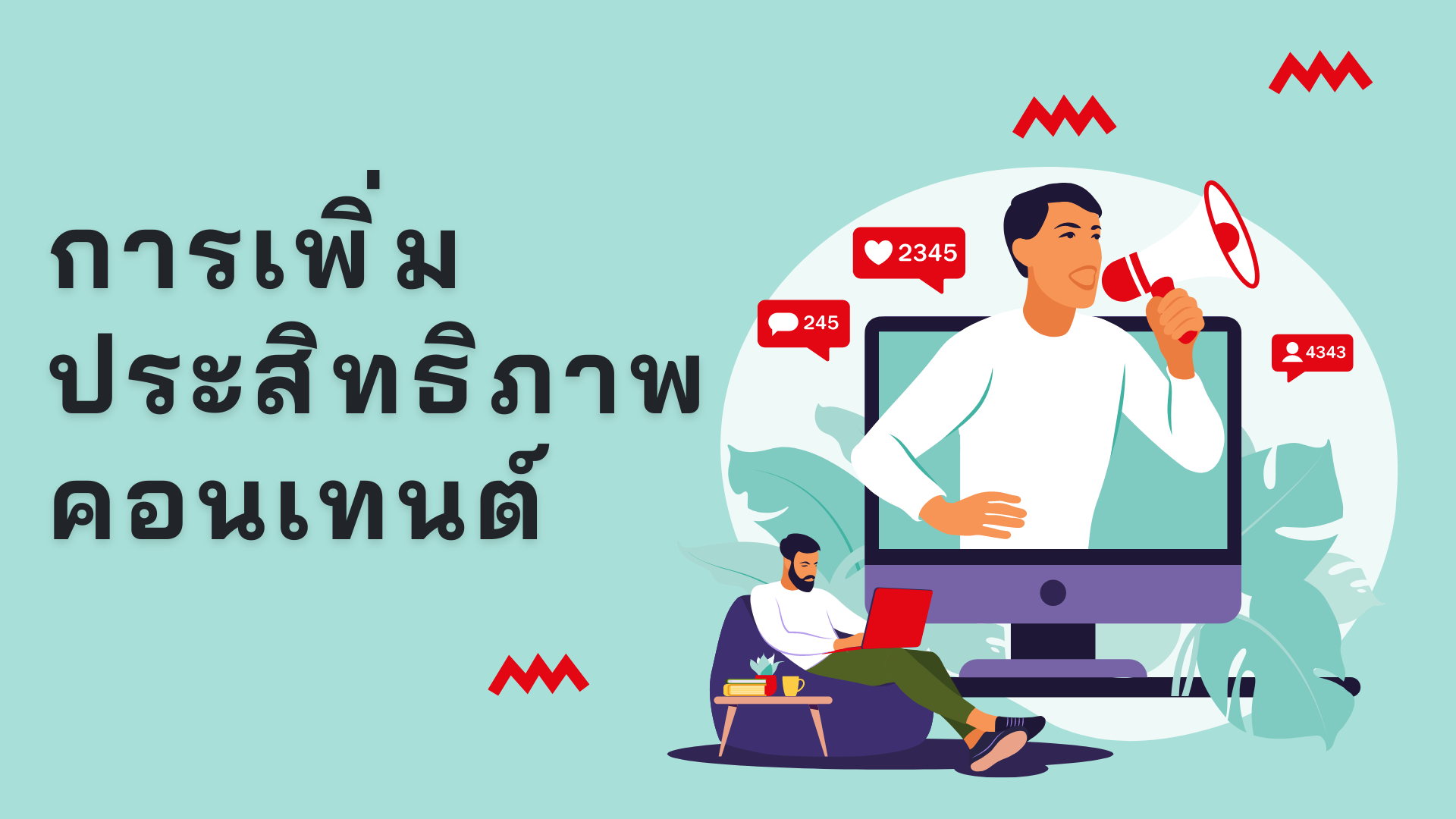 การเพิ่มประสิทธิภาพคอนเทนต์