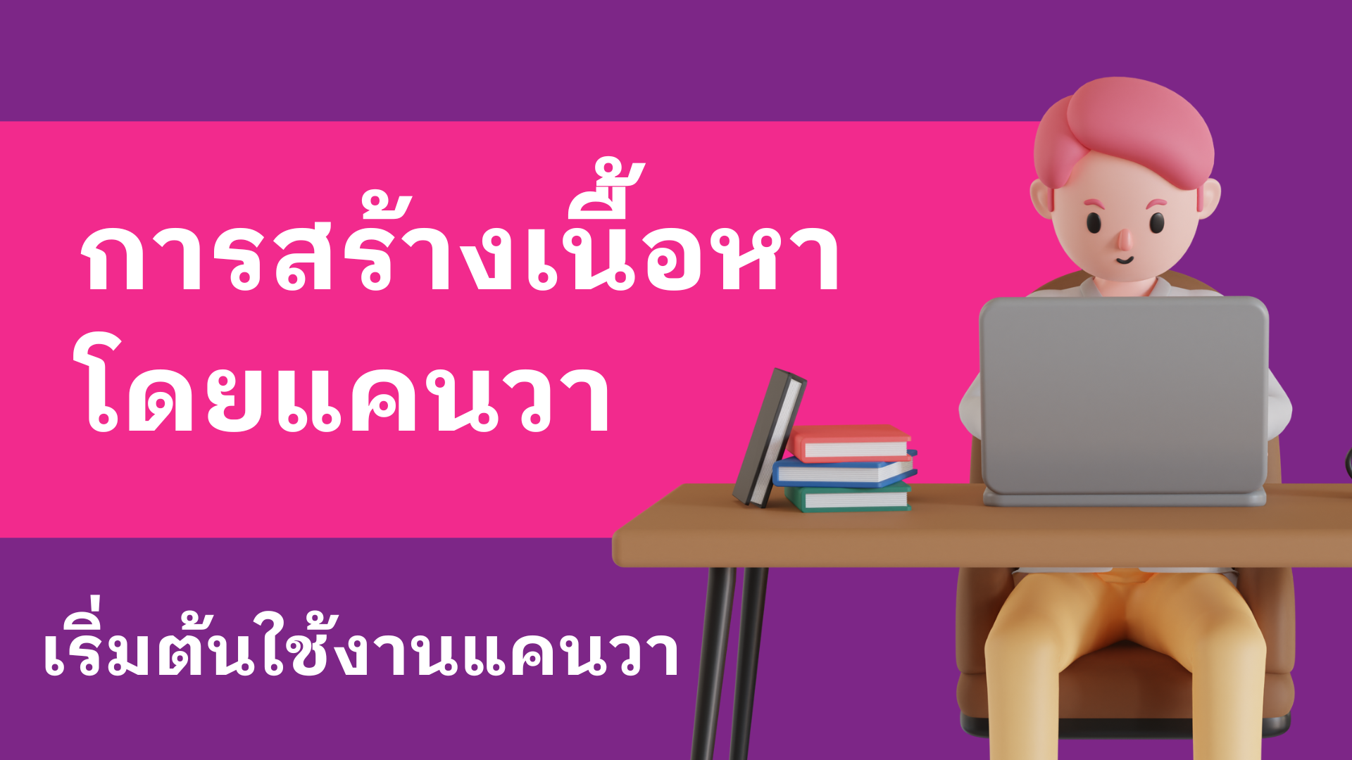 การเริ่มต้นใช้งานแคนวา
