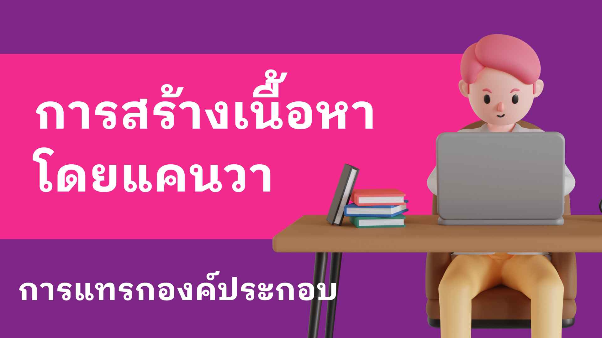 การแทรกองค์ประกอบ