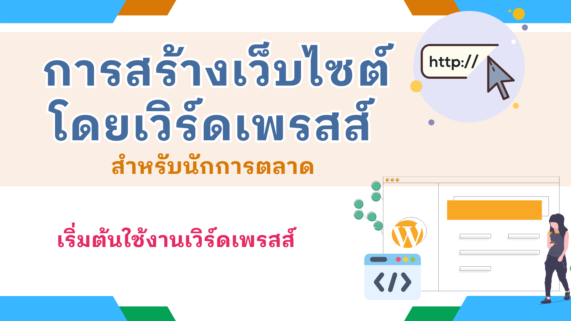 เริ่มต้นใช้งานเวิร์ดเพรสส์