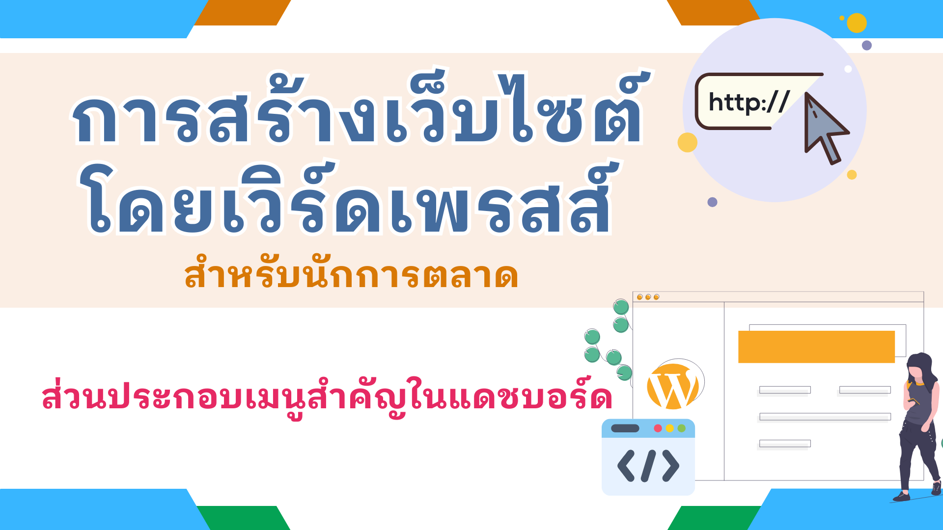 ส่วนประกอบเมนูสำคัญในแดชบอร์ด