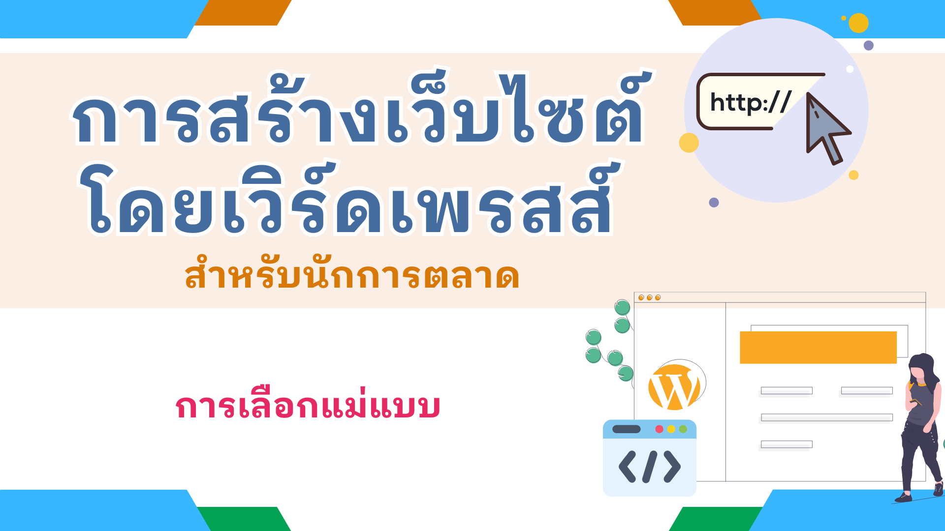 การเลือกแม่แบบ