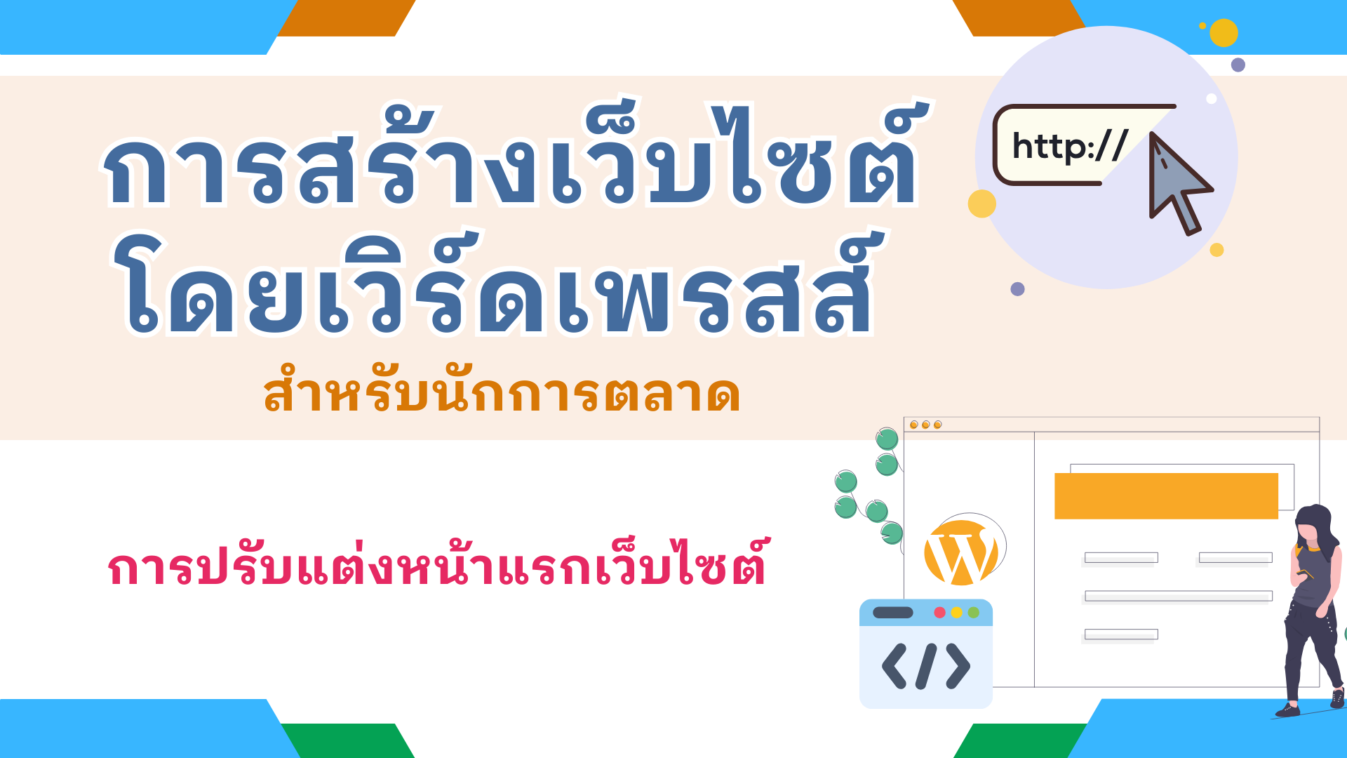 การปรับแต่งหน้าแรกเว็บไซต์