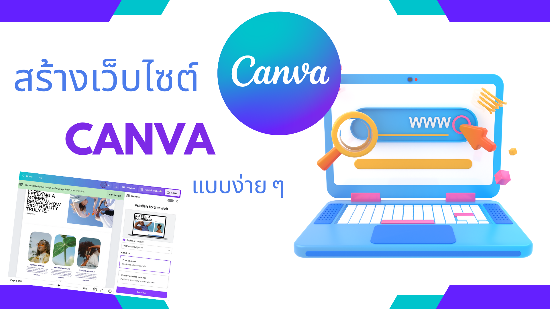 สร้างเว็บไซต์โดย Canva แบบง่าย ๆ
