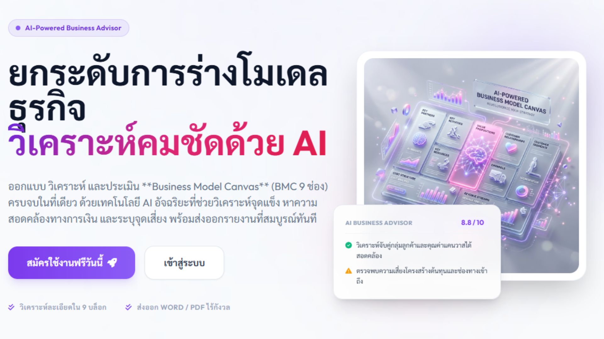 BMC9Synec : เจาะลึกโมเดลธุรกิจ