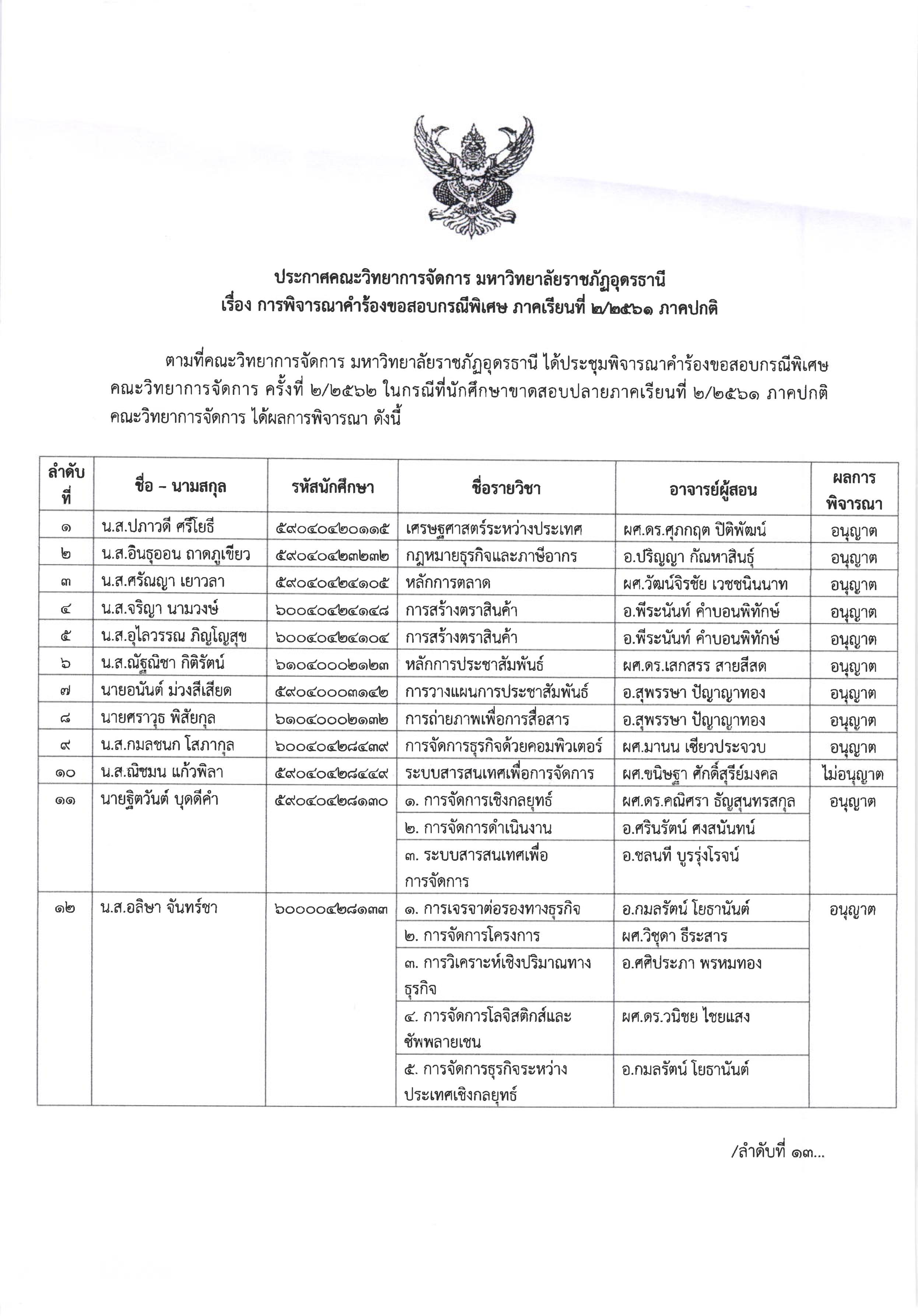 ประกาศ เรื่องการพิจารณาคำร้องขอสอบกรณีพิเศษ ภาคเรียนที่ 2/2561 ภาคปกติ