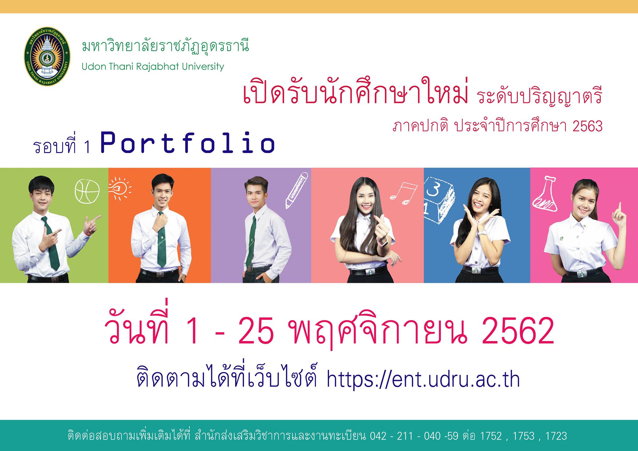 การคัดเลือกบุคคลเข้าศึกษา ในระดับปริญญาตรี ประจำปีการศึกษา 2563