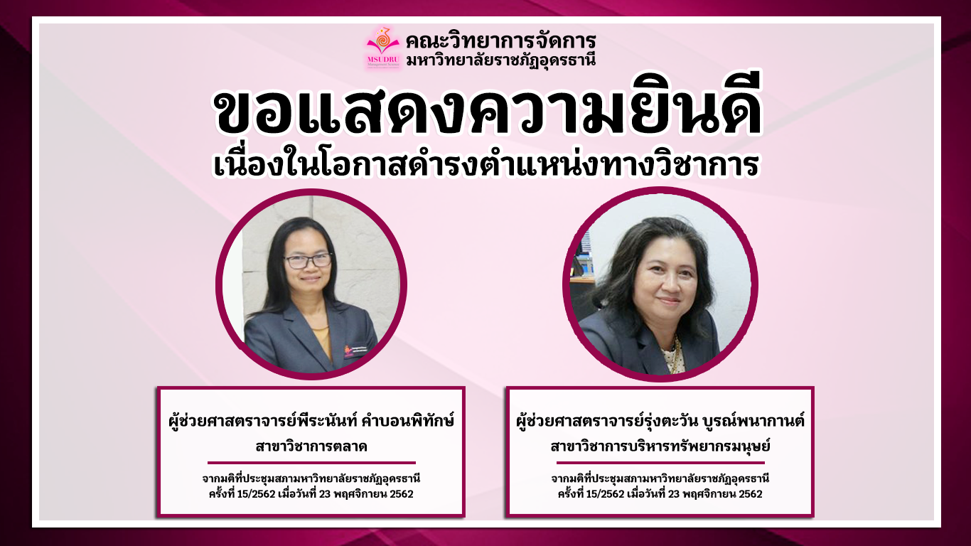ขอแสดงความยินดีแก่ อาจารย์ 2 ท่านเนื่องในโอกาสดำรงตำแหน่งทางวิชาการ