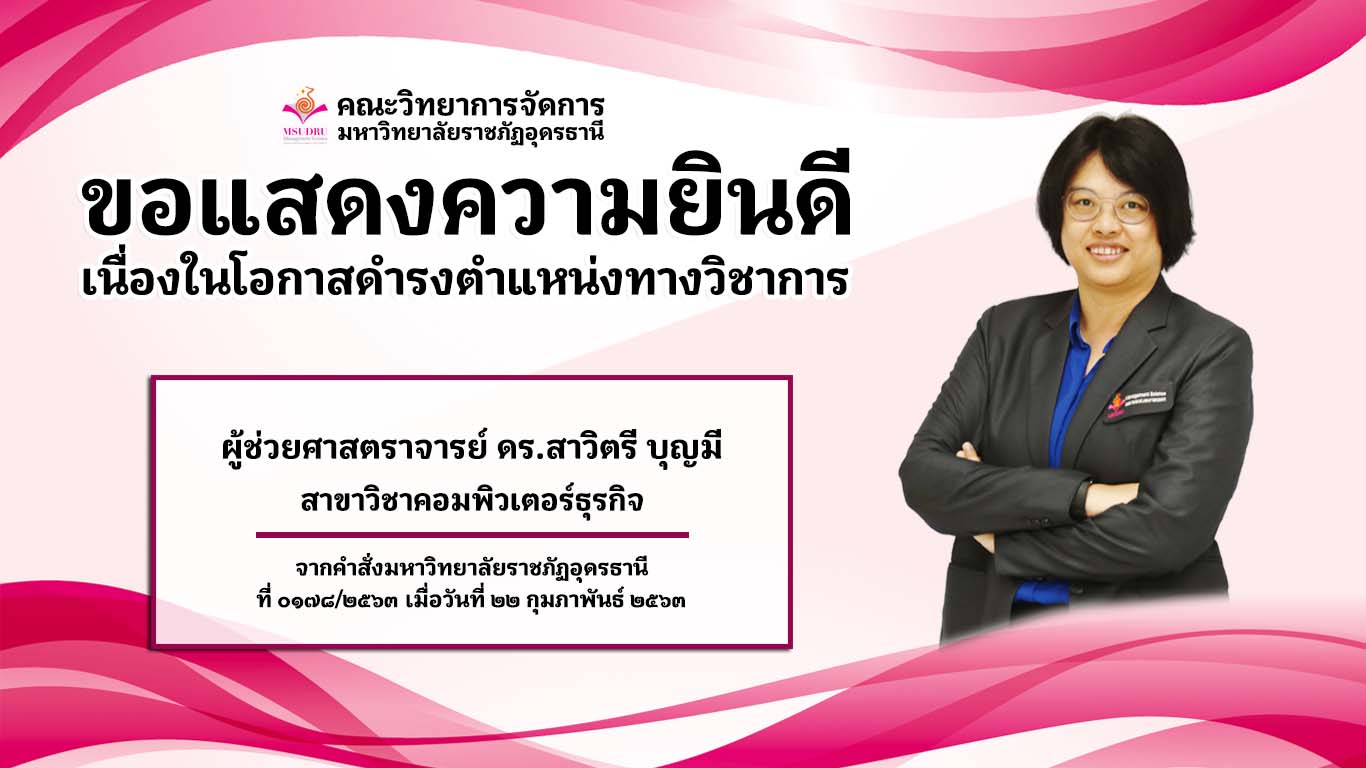 ขอแสดงความยินดีแก่อาจารย์คณะวิทยาการจัดการ เนื่องในโอกาสดำรงตำแหน่งทางวิชาการ