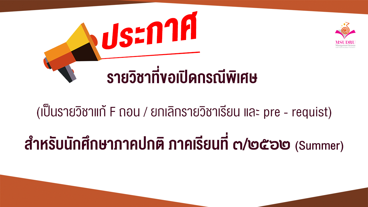ประกาศรายชื่อวิชาที่ขอเปิดกรณีพิเศษ สำหรับนักศึกษาภาคปกติ ภาคเรียนที่ 3/2562