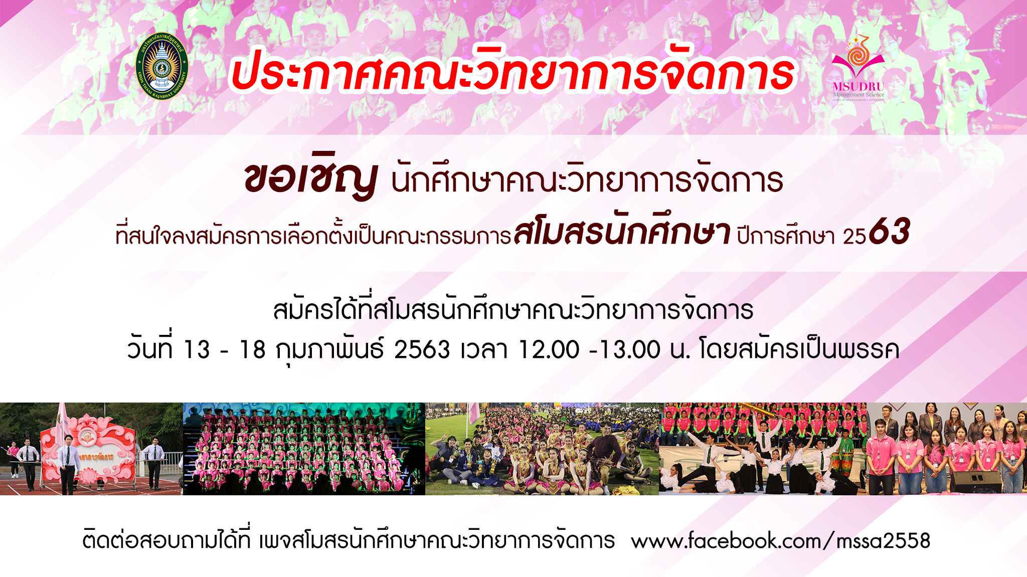 ขอเชิญ นักศึกษาคณะวิทยาการจัดการที่สนใจลงสมัครการเลือกตั้งเป็นคณะกรรมการสโมสรนักศึกษา ปีการศึกษา 2563