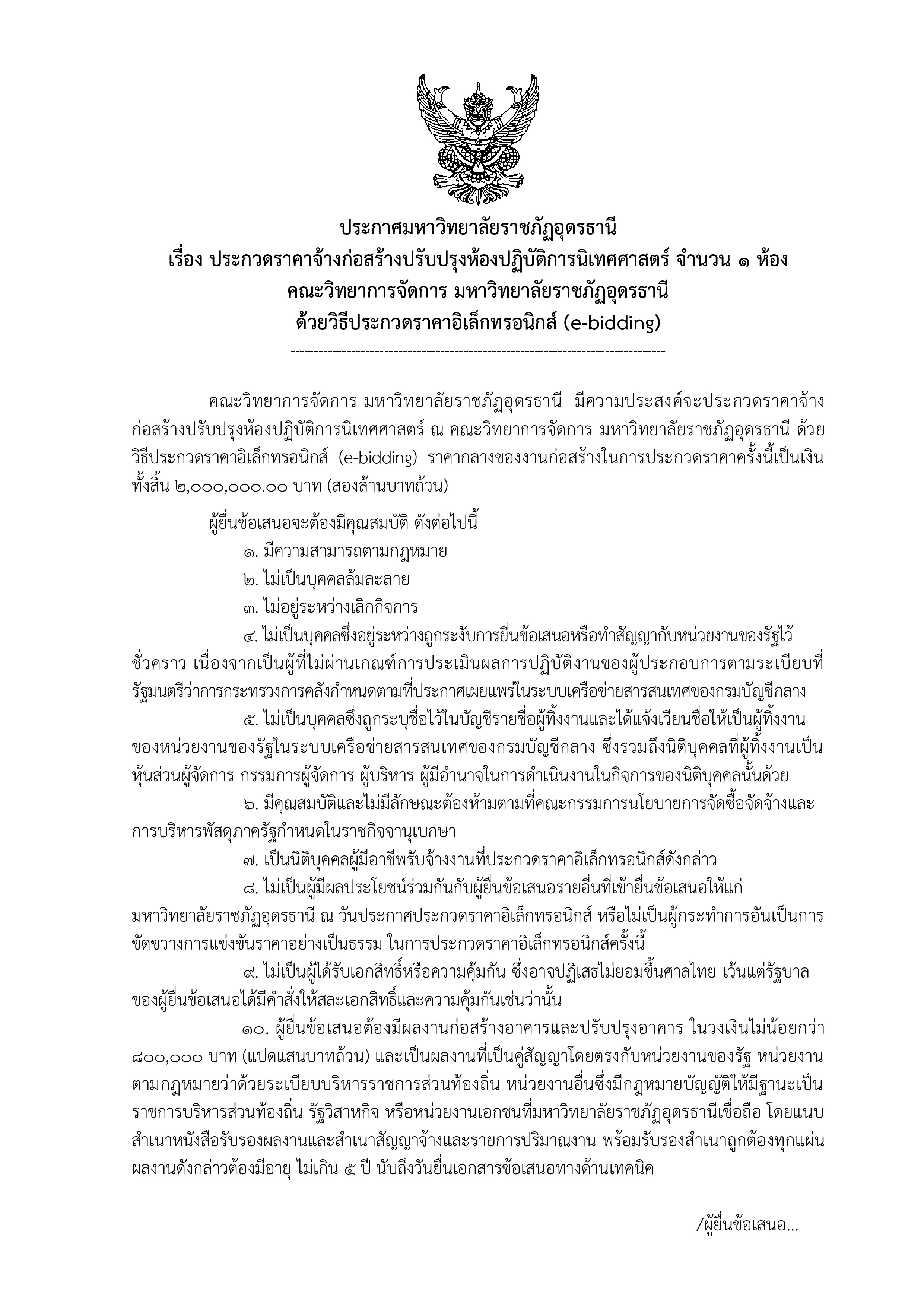 ประกาศ ประกวดราคาจ้างก่อสร้างปรับปรุงห้องปฏิบัติการนิเทศศาสตร์ จำนวน ๑ ห้องคณะวิทยาการจัดการ มหาวิทยาลัยราชภัฏอุดรธานีด้วยวิธีประกวดราคาอิเล็กทรอนิกส์ (e-bidding)