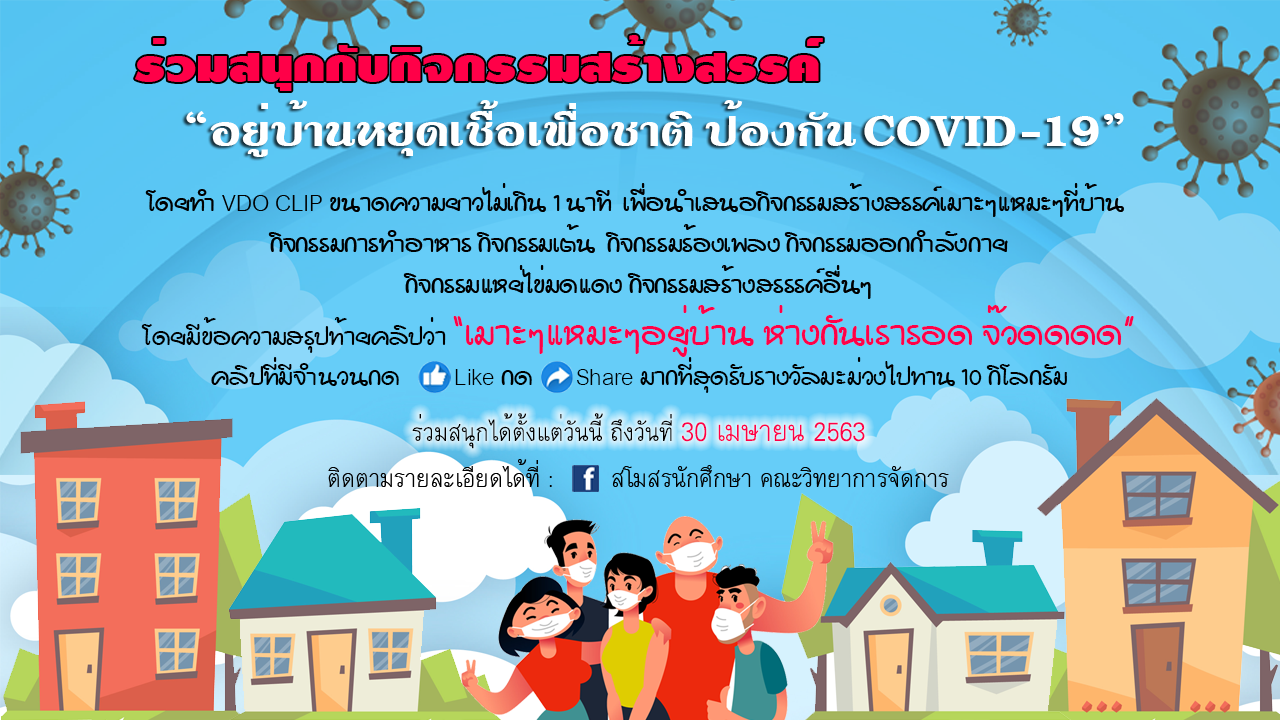 เชิญร่วมสนุกกับกิจกรรมสร้างสรรค์ "อยู่บ้านหยุดเชื้อเพื่อชาติ ป้องกัน COVID-19"