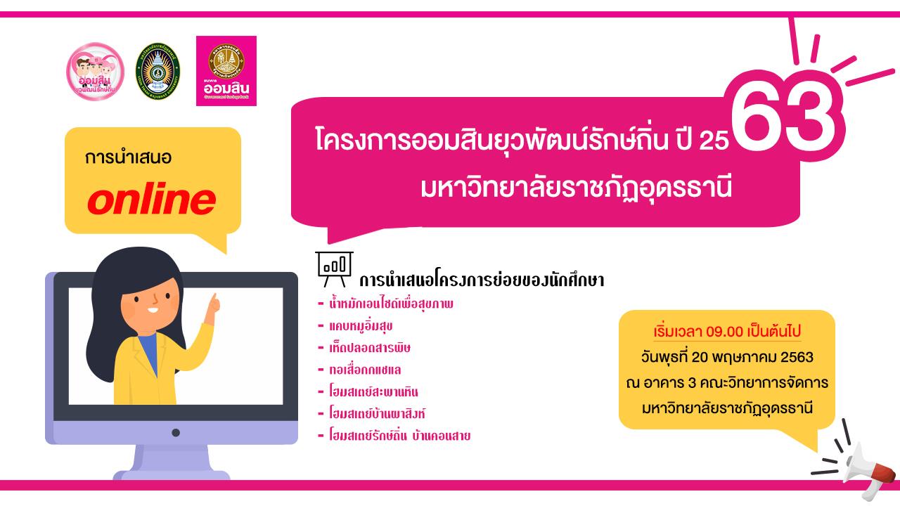 โครงการออมสินยุวพัฒน์รักษ์ถิ่น ปี 2563 มหาวิทยาลัยราชภัฏอุดรธานี