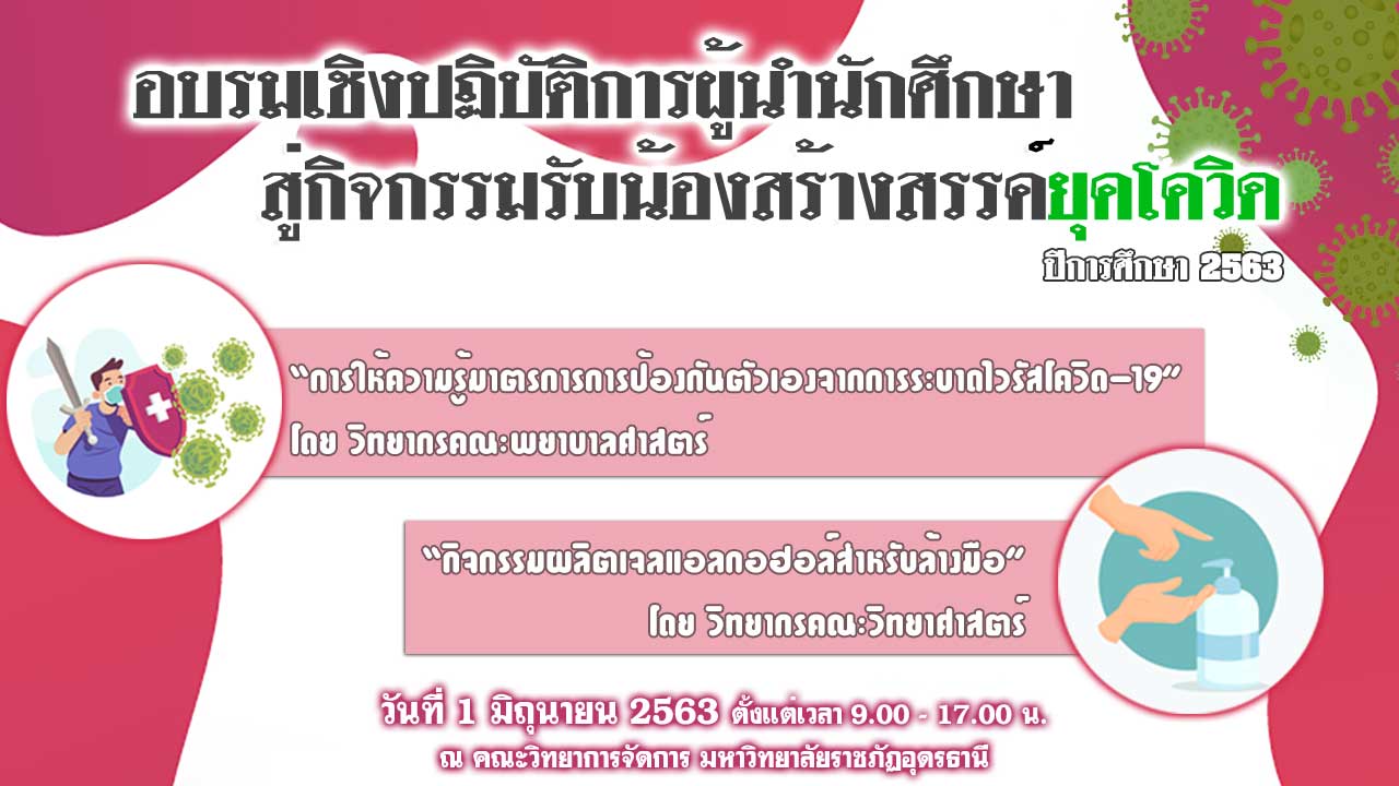 โครงการ อบรมเชิงปฏิบัติการผู้นำนักศึกษาสู่กิจกรรมรับน้องสร้างสรรค์ยุคโควิด ปีการศึกษา 2563