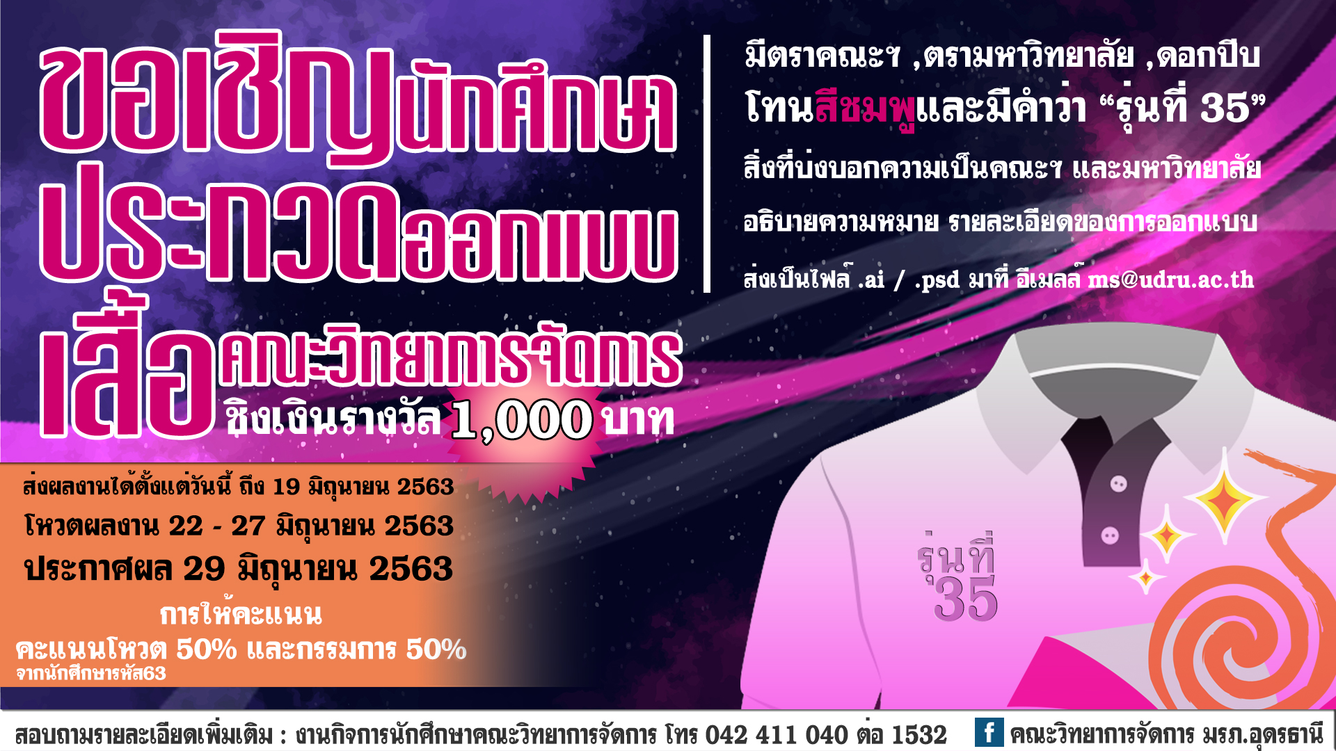 ขอเชิญนักศึกษา คณะวิทยาการจัดการ ประกวดออกแบบเสื้อคณะวิทยาการจัดการ