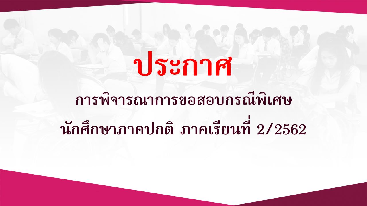 การพิจารณาคำร้องขอสอบกรณีพิเศษ ภาคปกติ 2/2562