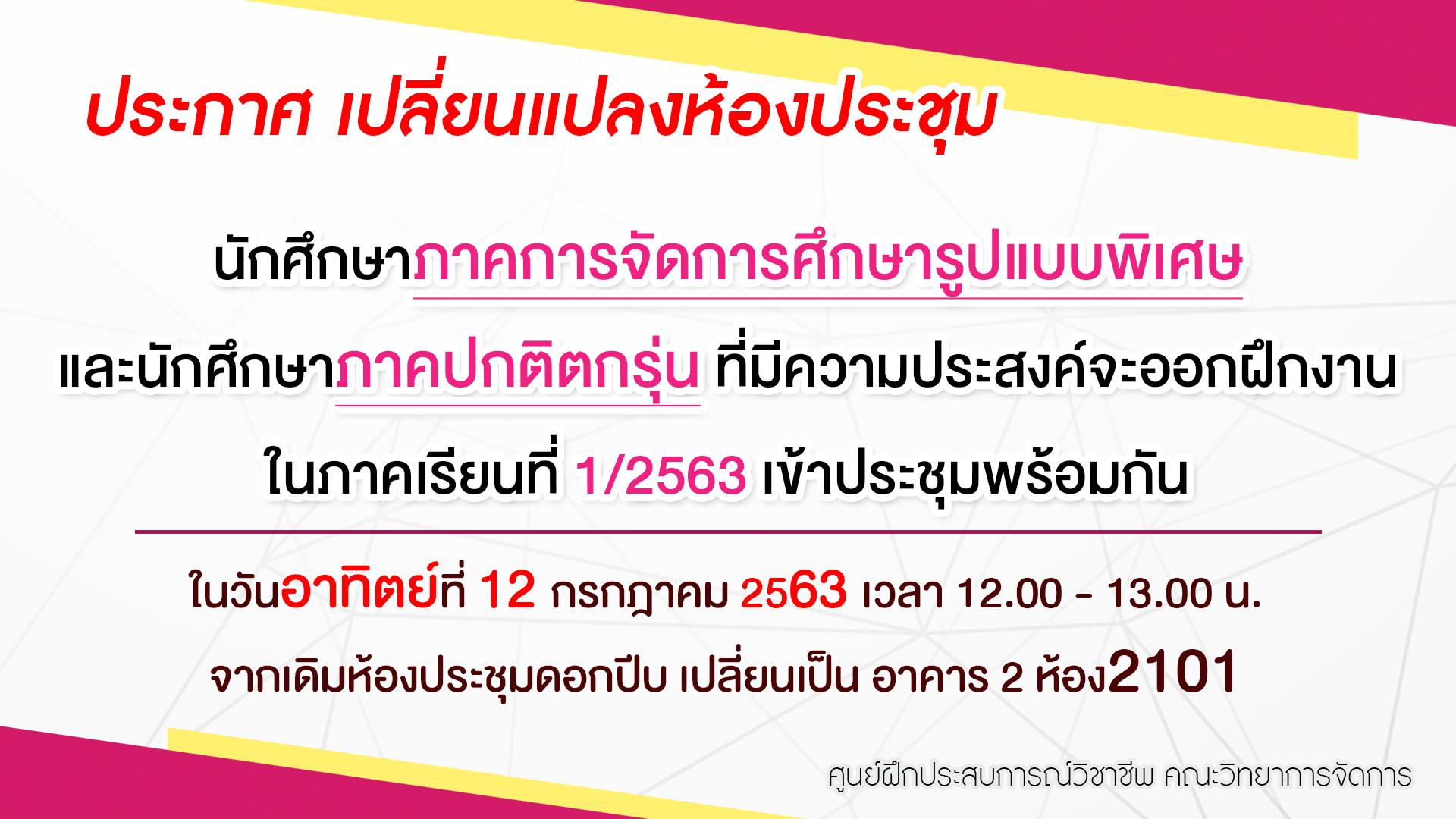 ประกาศนักศึกษาภาคการจัดการศึกษารูปแบบพิเศษและนักศึกษาภาคปกติตกรุ่น ที่มีความประสงค์จะออกฝึกงานในภาคเรียนที่ 1/2563