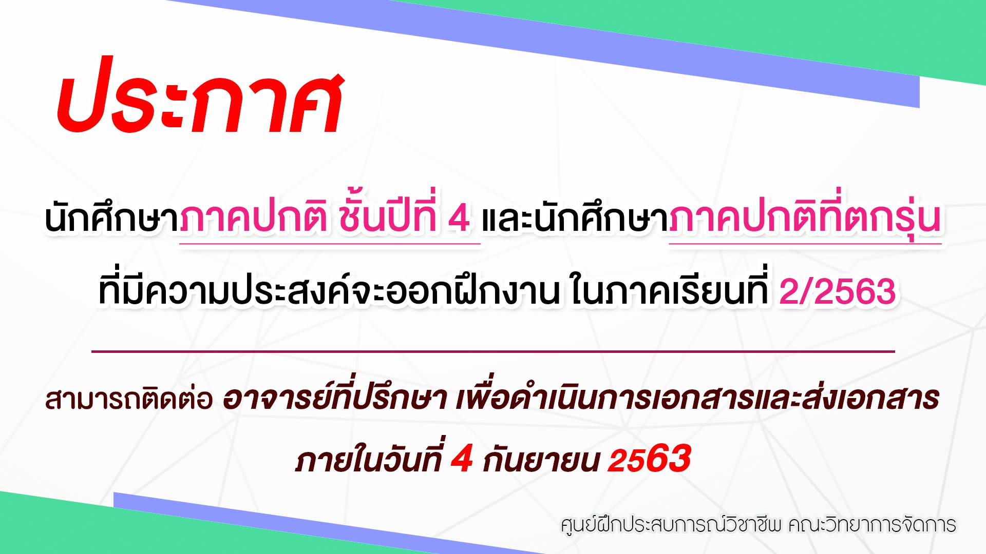 ประกาศ จากศูนย์ฝึกประสบการณ์วิชาชีพ คณะวิทยาการจัดการ