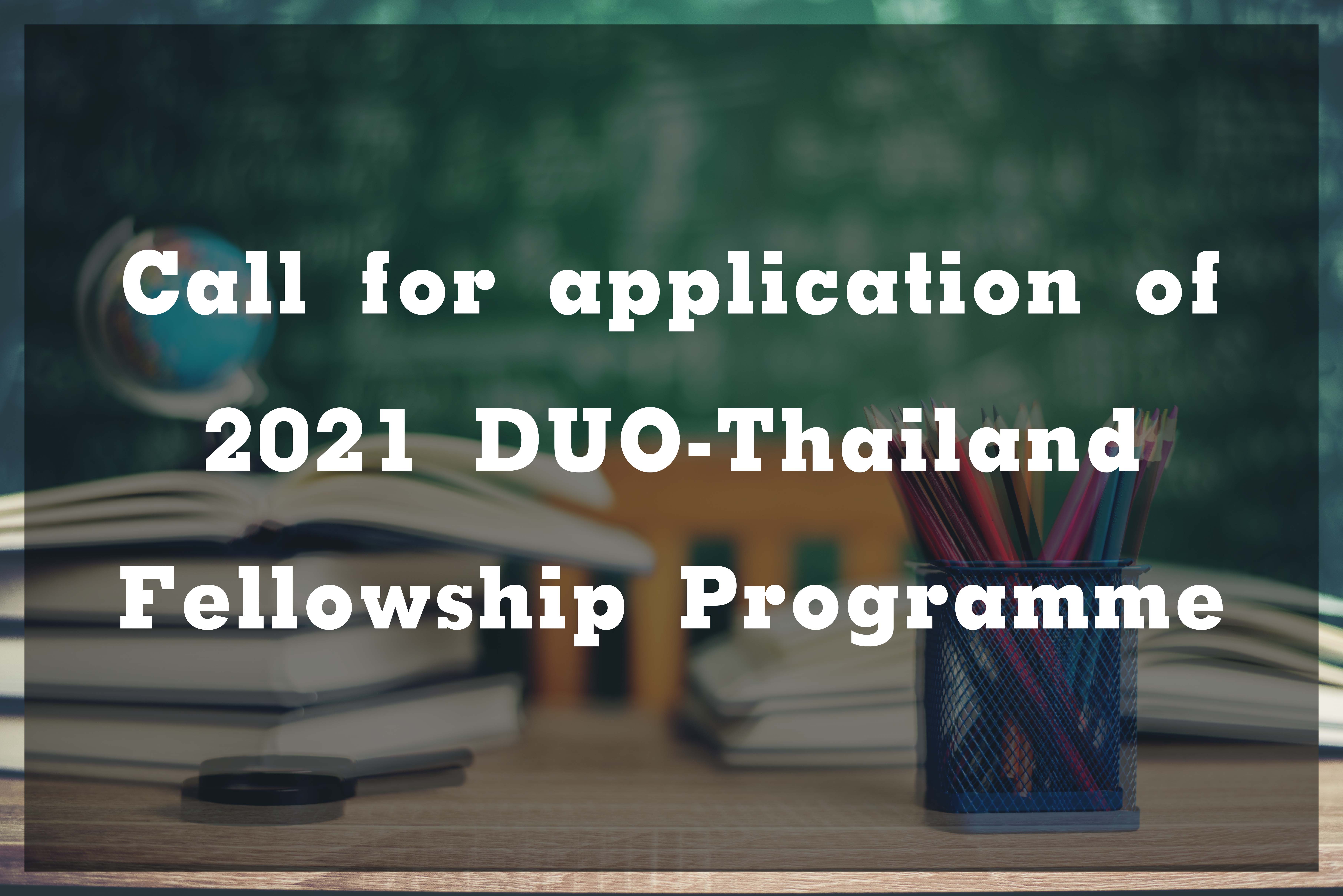 ประชาสัมพันธ์ โครงการทุนการศึกษาภายใต้ DUO-Thailand Fellowship Programme ประจำปีงบประมาณ พ.ศ. 2564 (Implementation Guideline of 2021 DUO-Thailand Fellowship Programme)