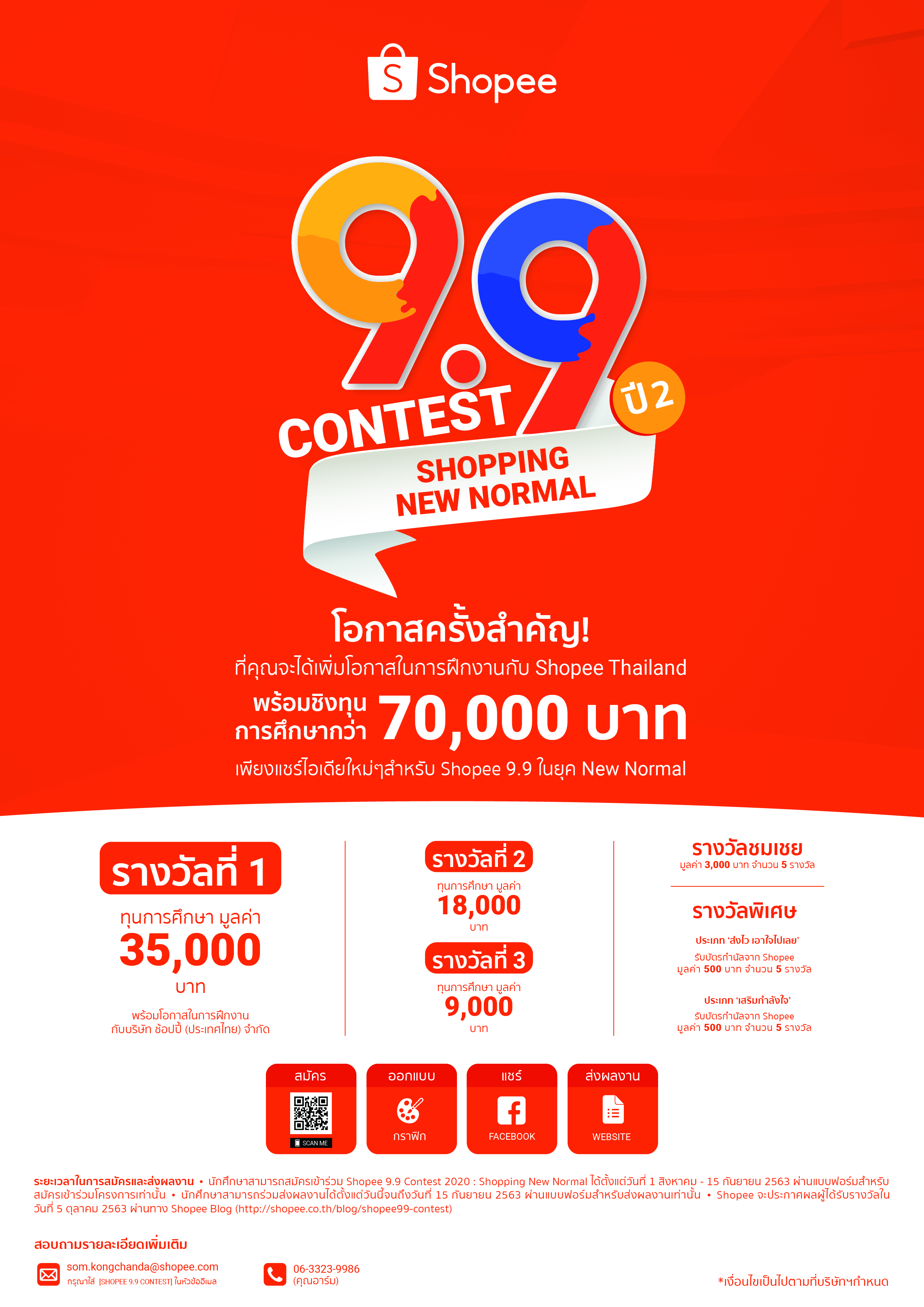 Shopee 9.9 Contest 2020: Shopping New Normal ไอเดียเจ๋ง อย่าเก็บไว้! มาร่วมแชร์ไอเดียกระตุ้นชอปปิงออนไลน์ในยุค New Normal  สมัครตั้งแต่วันที่ 1 สิงหาคม - 15 กันยายน 2563