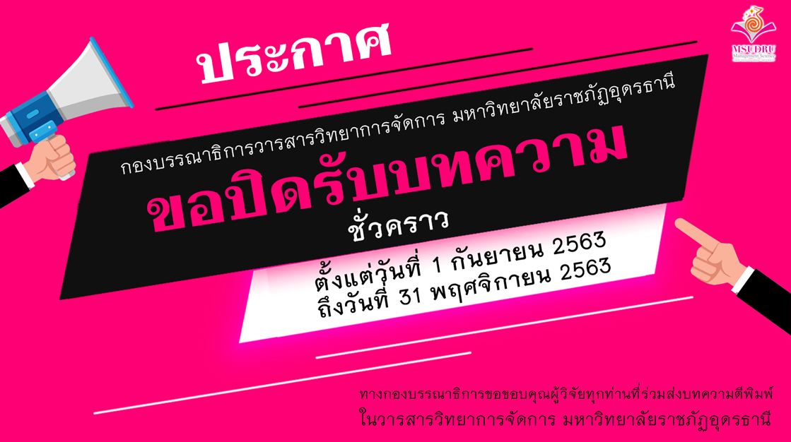วารสารวิทยาการจัดการ มหาวิทยาลัยราชภัฏอุดรธานี ขอปิดรับบทความชั่วคราว