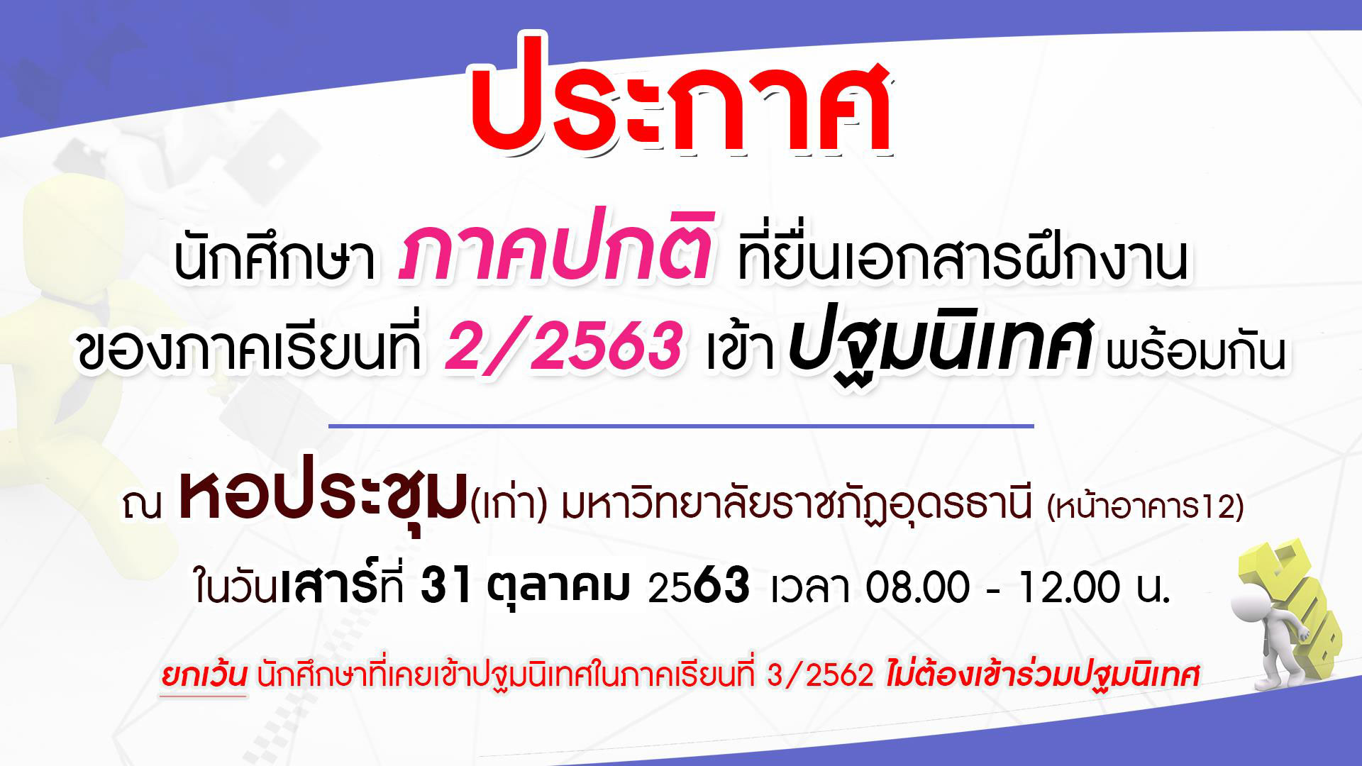 ประกาศ!! จากศูนย์ฝึกประสบการณ์วิชาชีพ คณะวิทยาการจัดการ