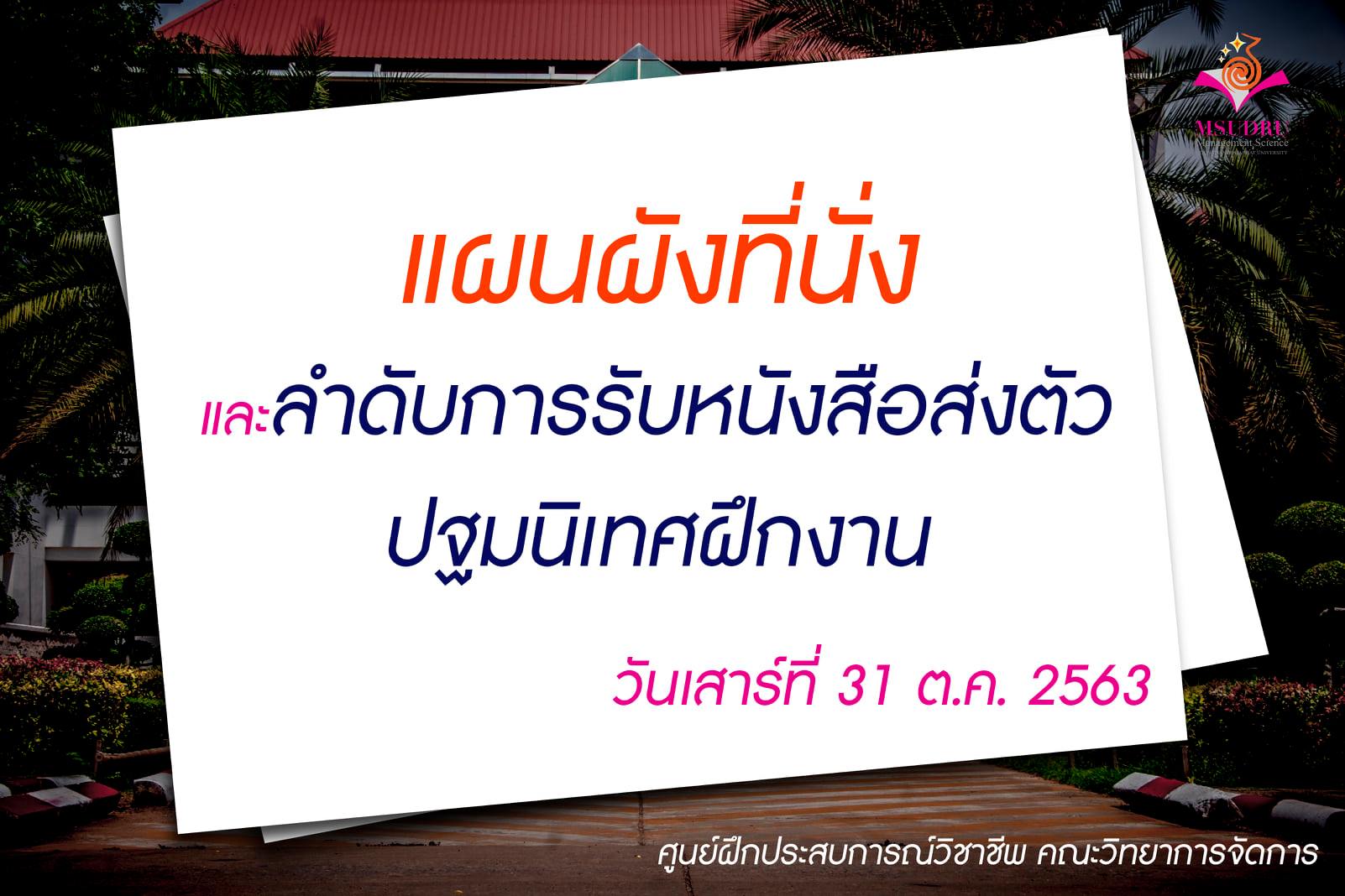 แผนผังที่นั่ง และลำดับการรับหนังสือส่งตัวปฐมนิเทศฝึกงาน 31 ต.ค.63