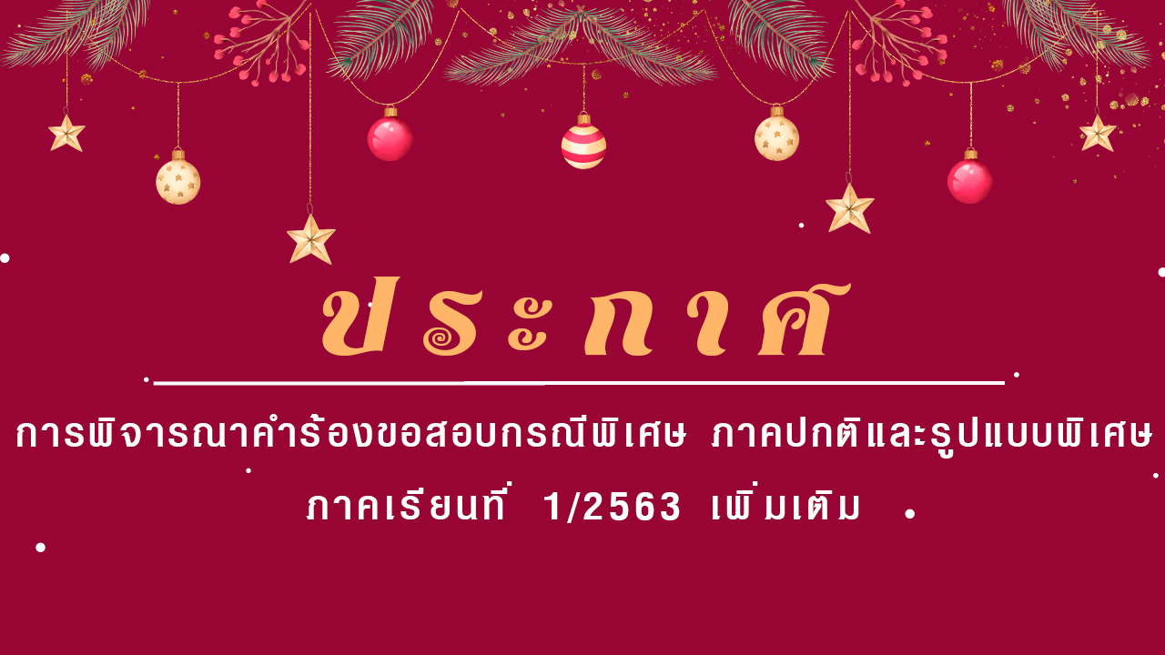 ประกาศ การพิจารณาคำร้องขอสอบกรณีพิเศษ ภาคเรียนที่ 1/2563 เพิ่มเติม