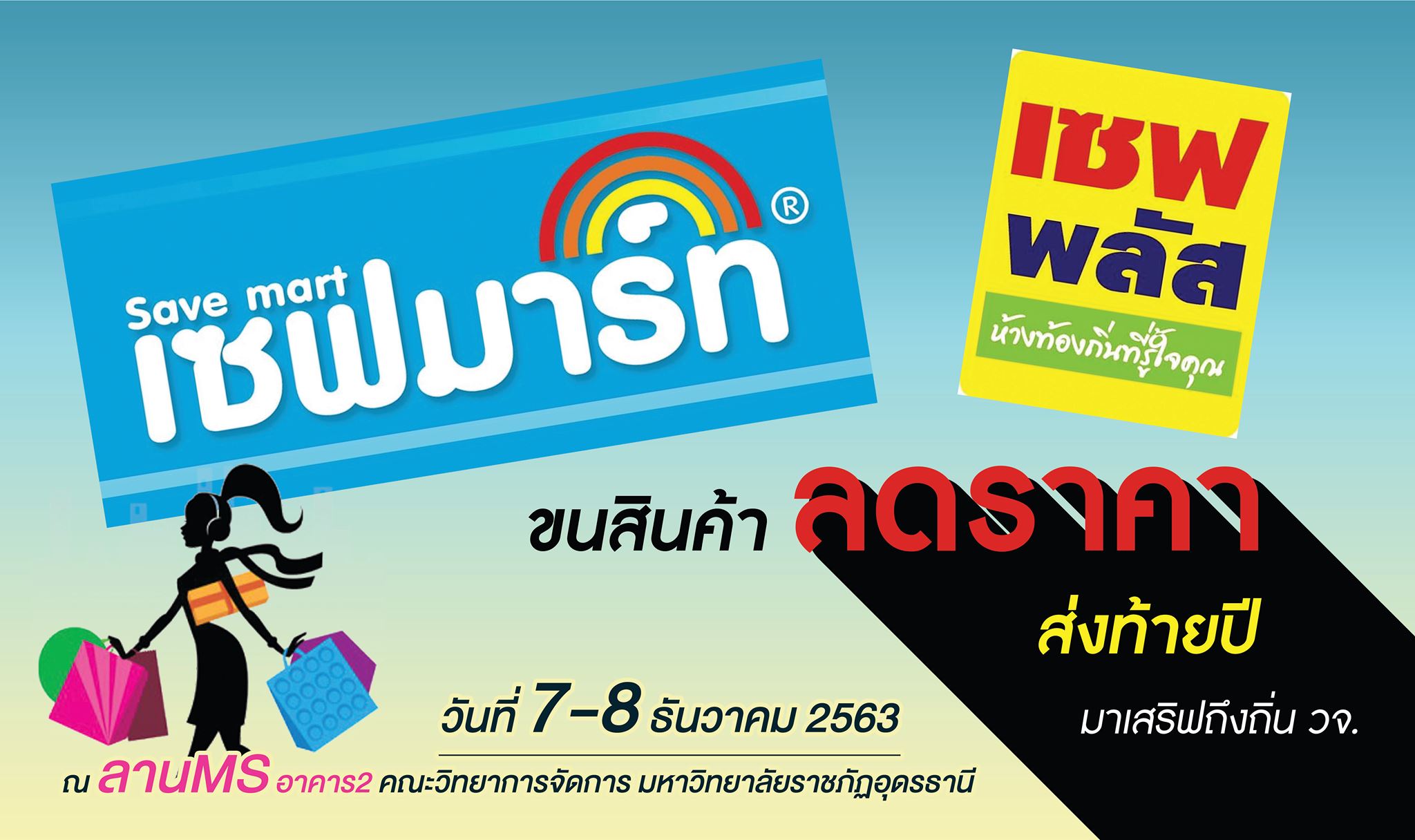 เซฟมาร์ทบุกวจ.กับโปรโมชั่นลดราคาส่งท้ายปี สินค้าหลากหลายคุณภาพมาช้อปกันเยอะๆน้าาาา