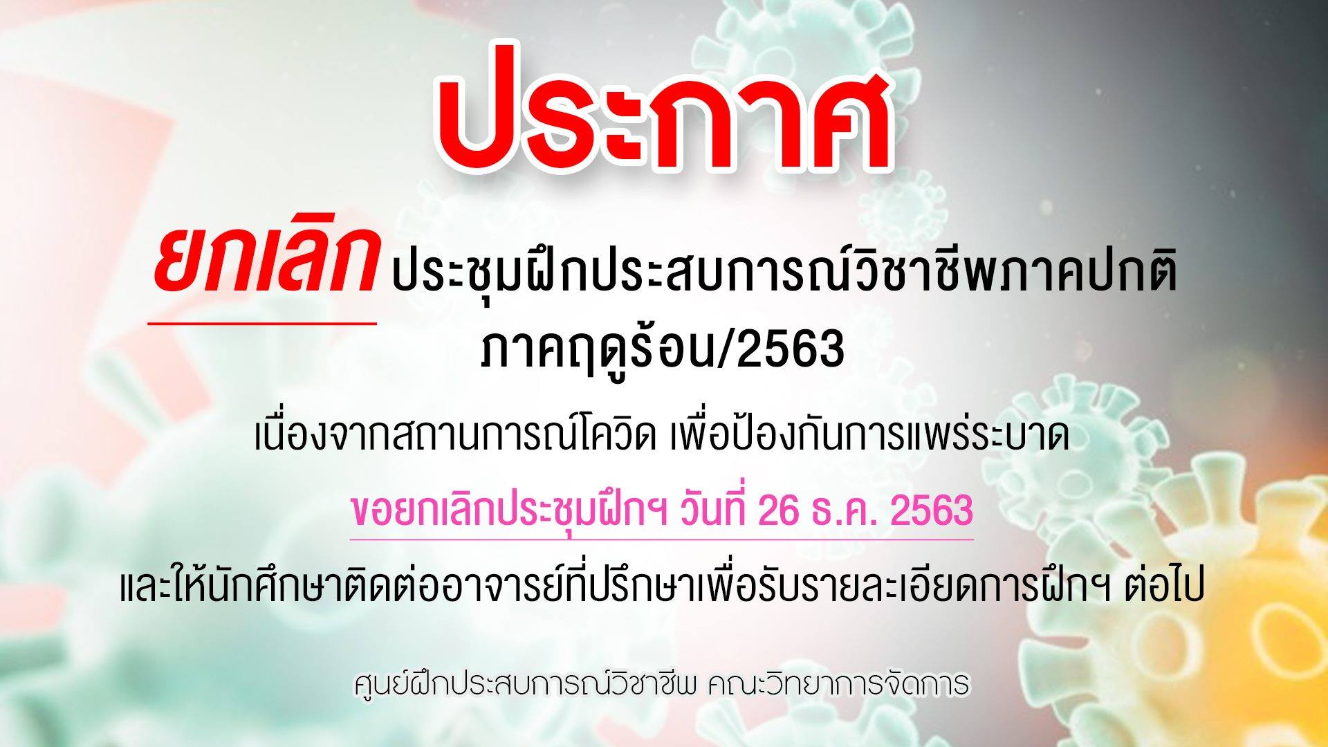 ประกาศยกเลิกประชุมฝึกประสบการณ์วิชาชีพภาคปกติ ภาคฤดูร้อน/2563