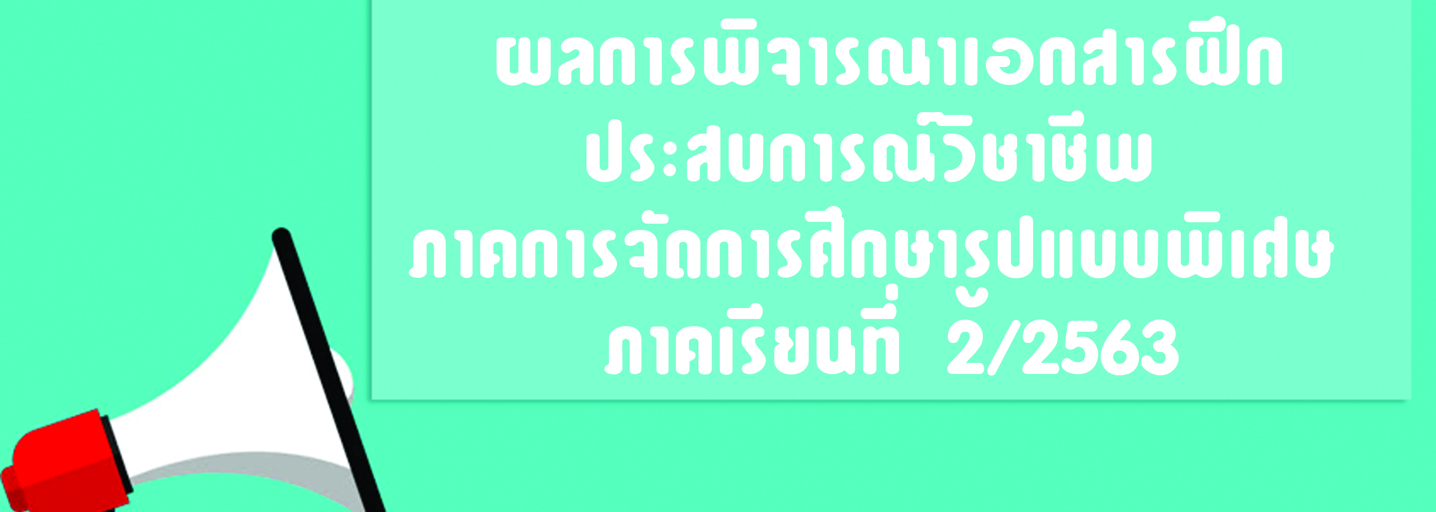 ประกาศผลการพิจารณาเอกสารฝึกประสบการณ์วิชาชีพ นักศึกษารูปแบบพิเศษ ภาคเรียนที่ 2/2563