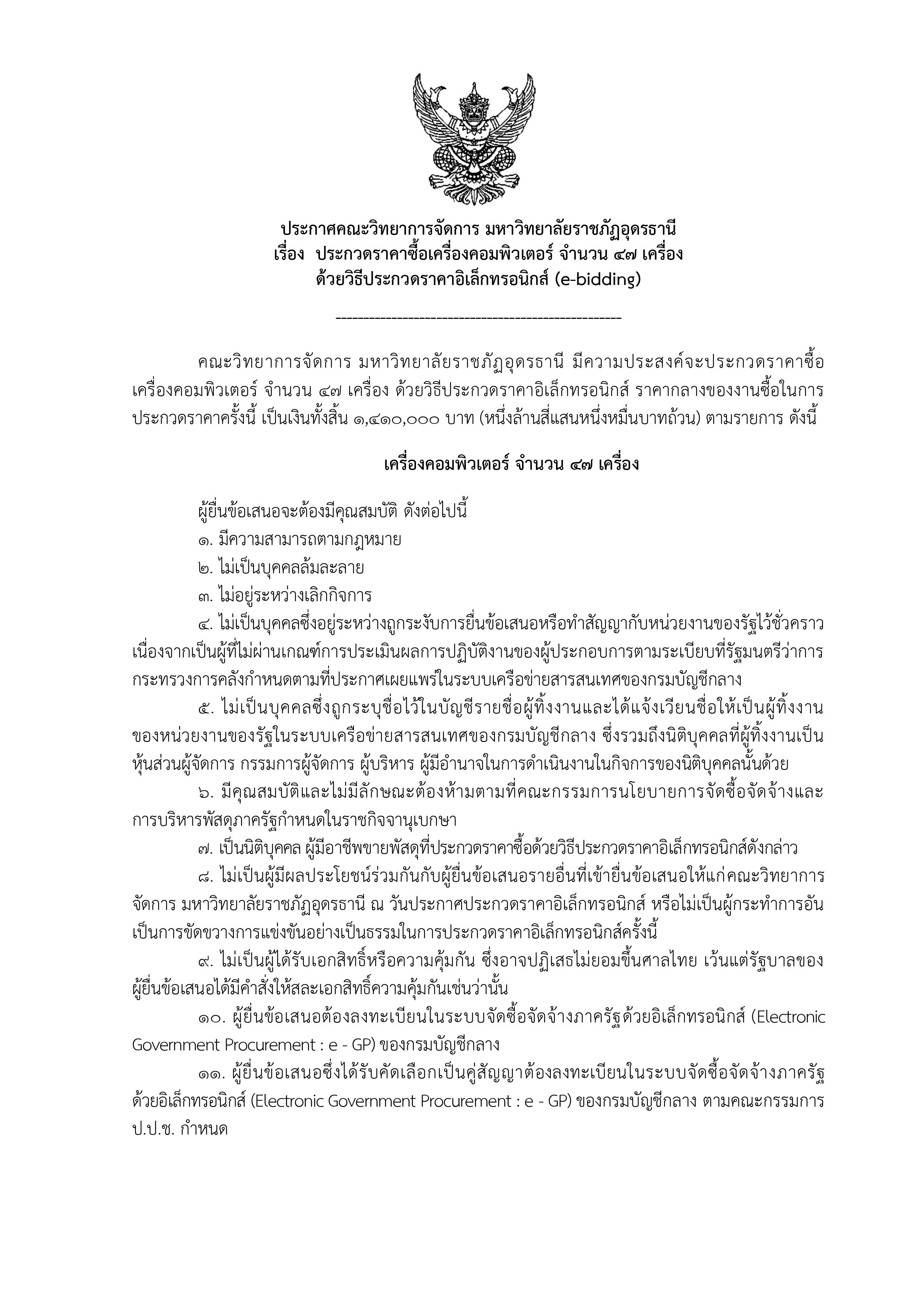 ประกาศ เรื่องการประกวดราคาซื้อเครื่องคอมพิวเตอร์ จำนวน 47 เครื่อง ด้วยวิธีประกวดราคาอิเล็กทรอนิกส์ (e-bidding)