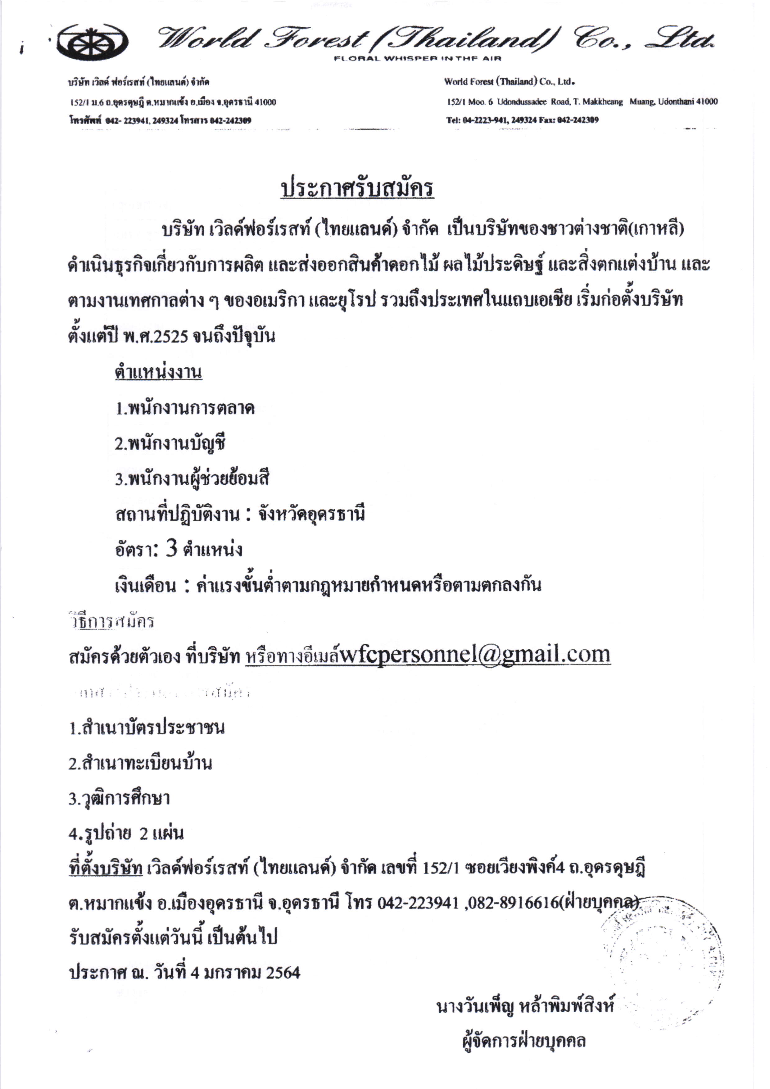 ประชาสัมพันธ์ บริษัท เวิลด์ฟอร์เรสท์(ไทยแลนด์) จำกัด รับสมัครพนักงานหลายตำแหน่ง