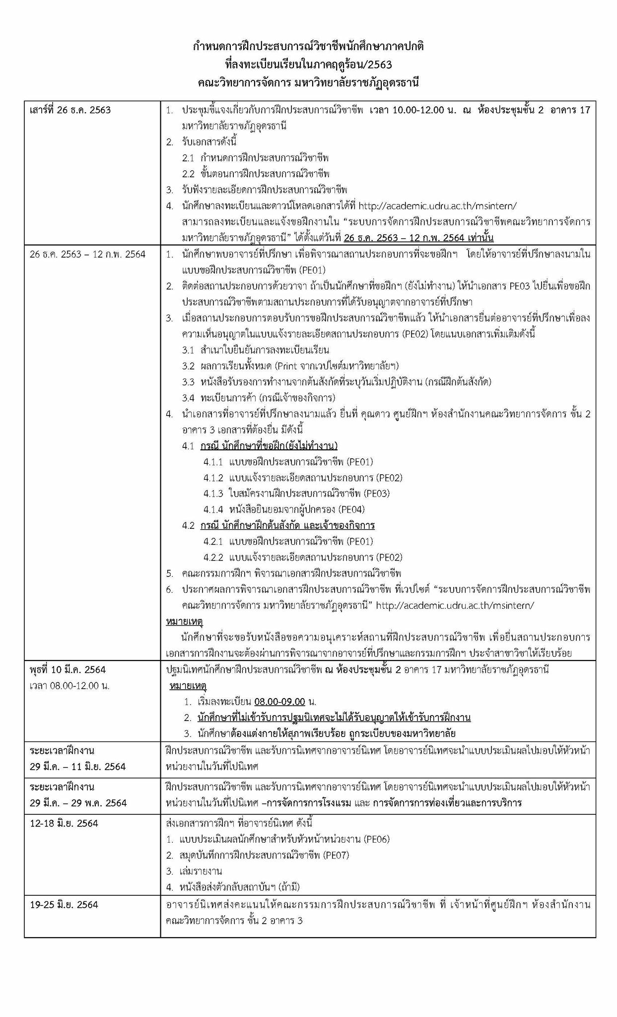 ประกาศกำหนดการฝึกประสบการณ์วิชาชีพนักศึกษาภาคปกติ ที่ลงทะเบียนเรียนในภาคฤดูร้อน/2563