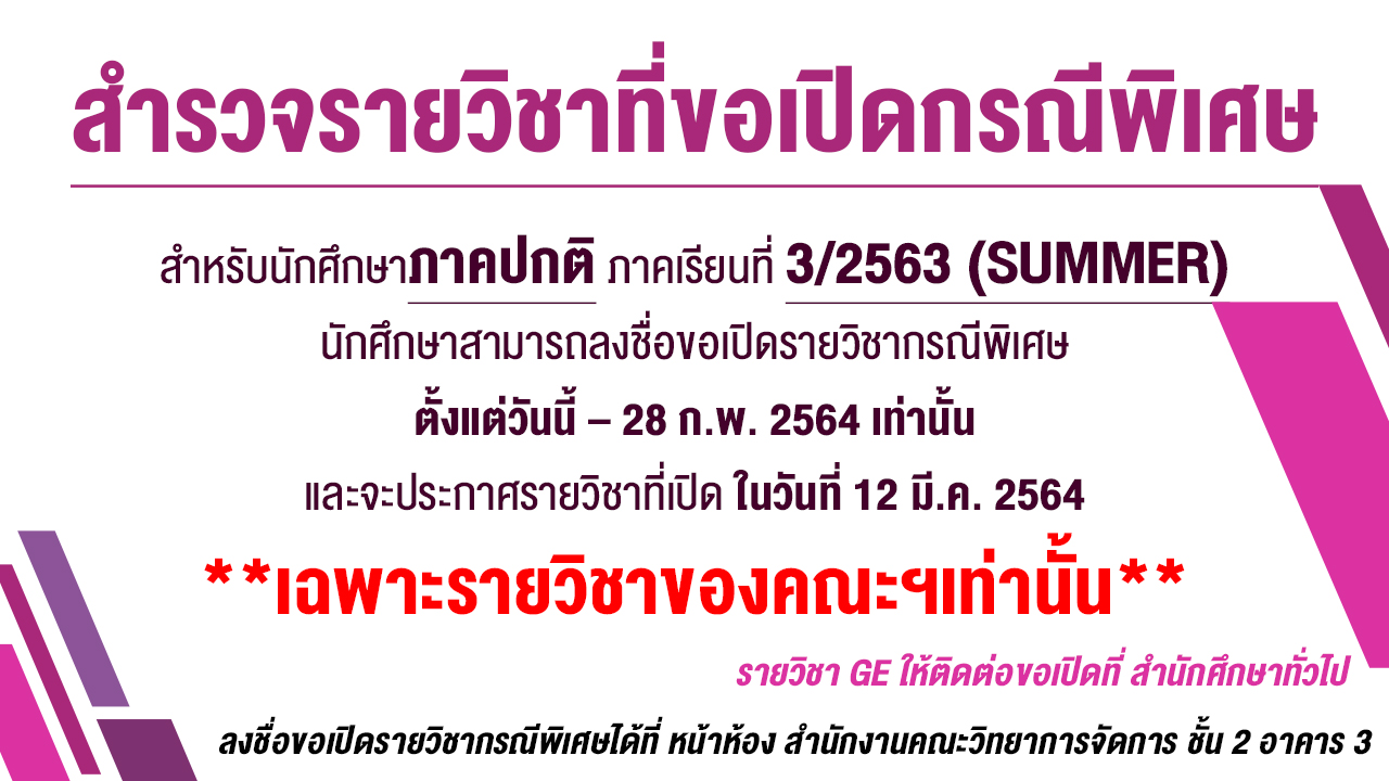 ประชาสัมพันธ์ สำรวจรายวิชาที่ขอเปิดกรณีพิเศษ สำหรับนักศึกษาภาคปกติ ภาคเรียนที่3/2563(SUMMER)
