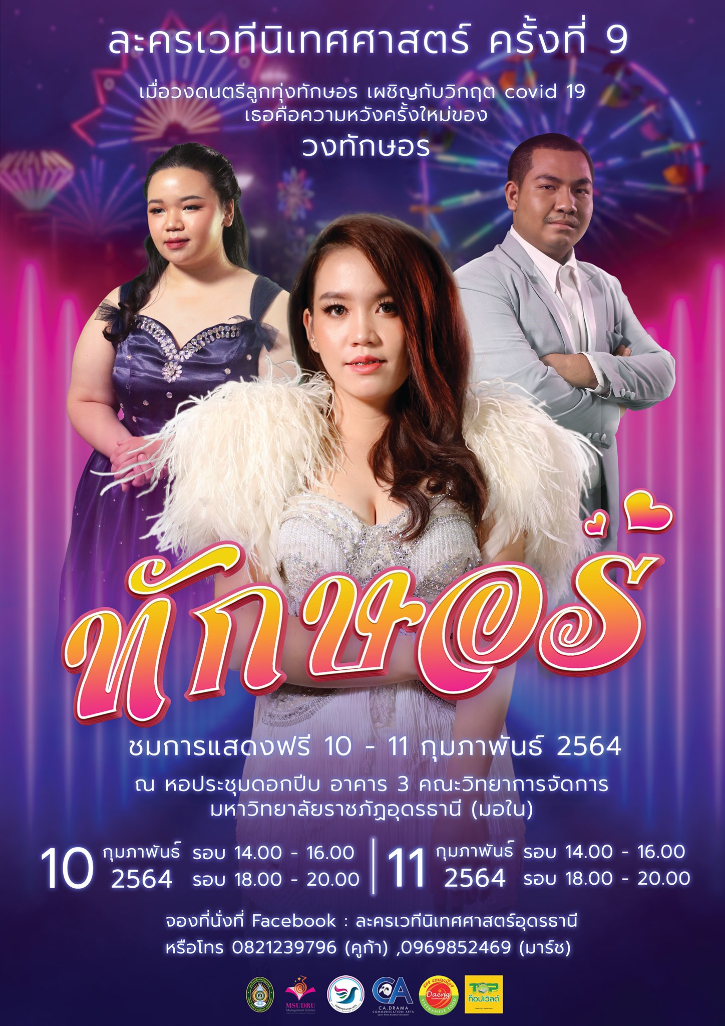 ประชาสัมพันธ์ ละครเวทีนิเทศศาสตร์ ครั้งที่ 9  " ทักษอร "  #ชมการแสดงฟรี🎉