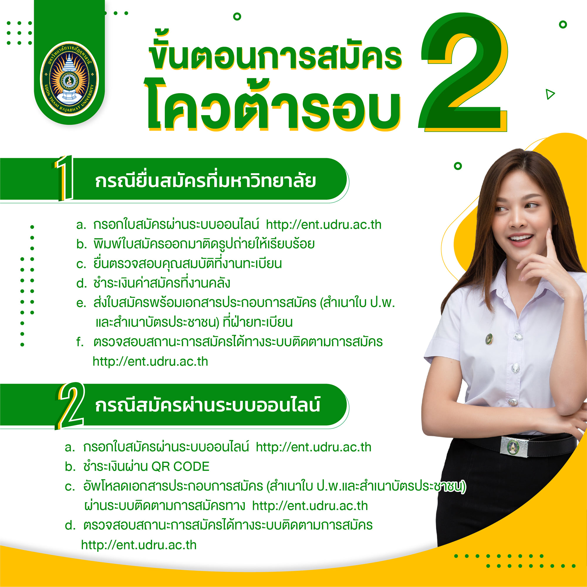 ขั้นตอนการสมัคร โควต้ารอบ2