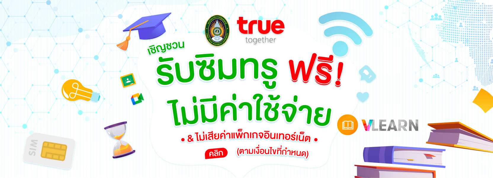 เชิญชวนรับซิมทรูฟรี ไม่มีค่าใช้จ่าย &ไม่เสียค่าแพ็กเกจอินเทอร์เน็ต