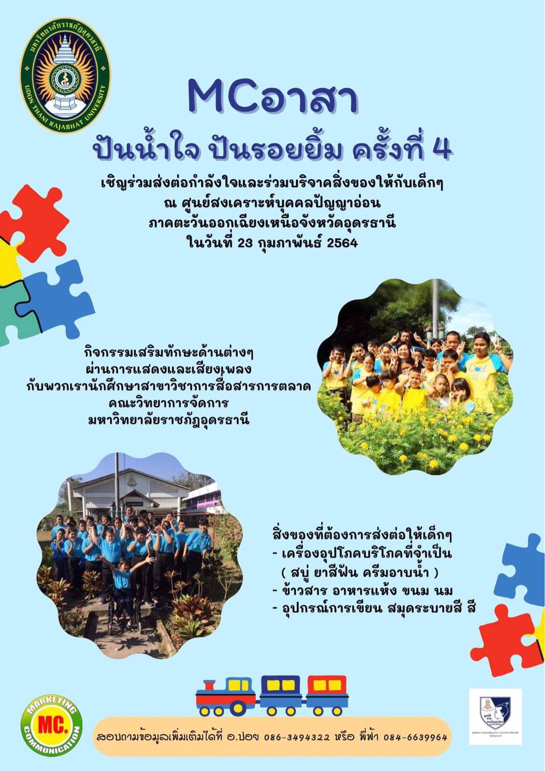 เชิญร่วมส่งต่อกำลังใจและร่วมบริจาคสิ่งของให้กับเด็กๆ ณ ศูนย์สงเคราะห์บุคคลปัญญาอ่อน ภาคตะวันออกเฉียงเหนือ กับโครงการ "MCอาสา ปันน้ำใจ ปันรอยยิ้ม ครั้งที่ 4"