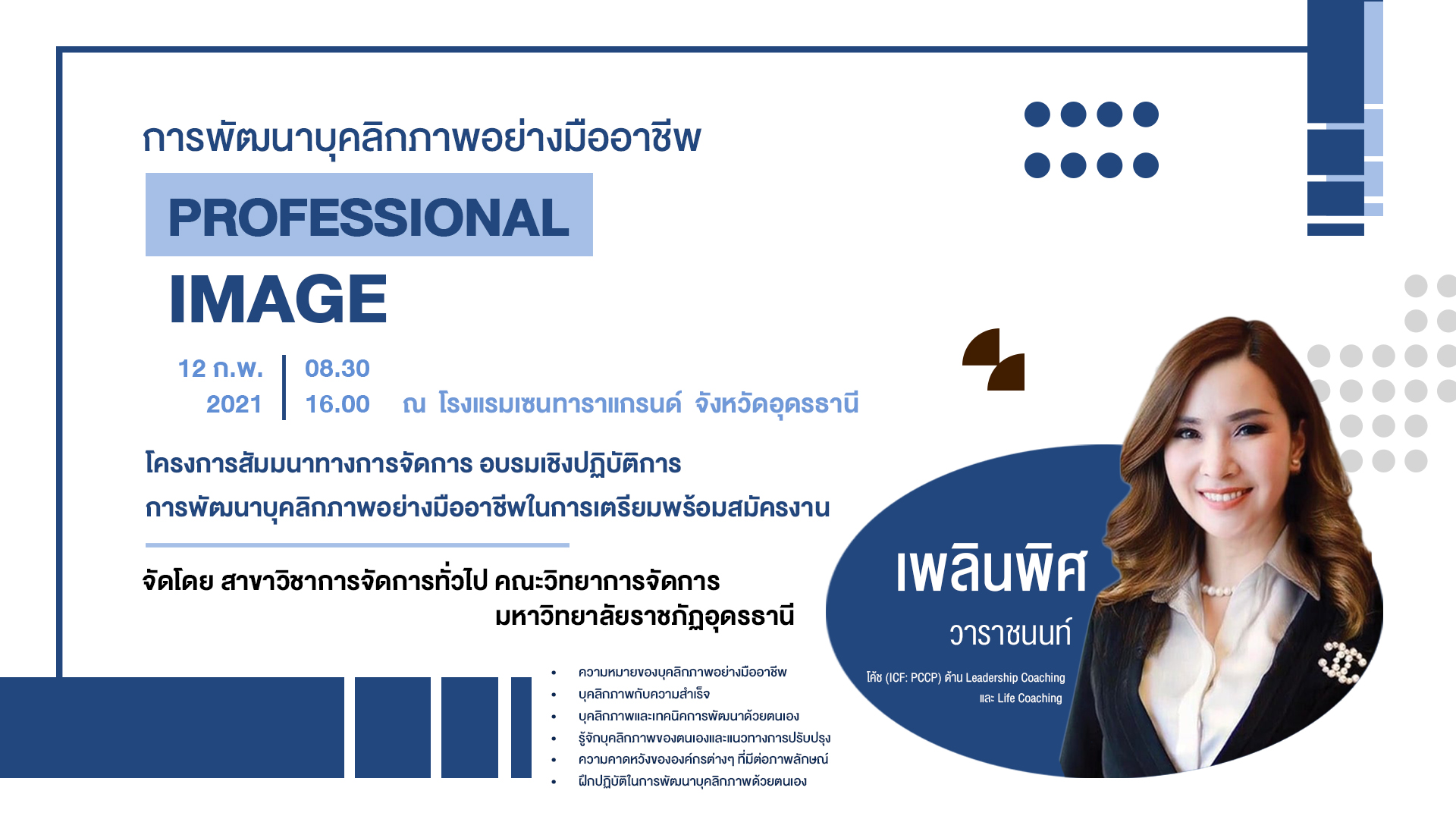 ประชาสัมพันธ์ โครงการสัมมนาทางการจัดการ อบรมเชิงปฏิบัติการ การพัฒนาบุคลิกภาพอย่างมืออาชีพในการเตรียมพร้อมสมัครงาน