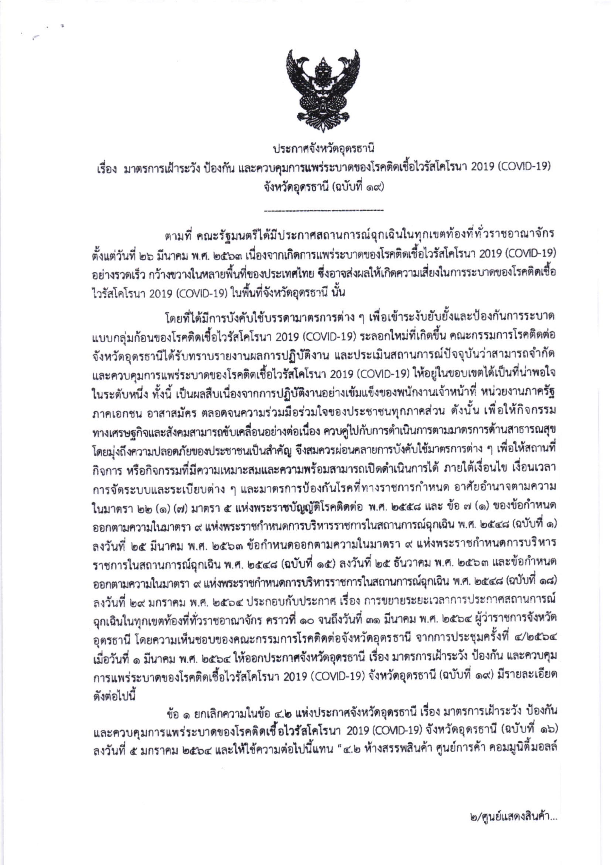 ประกาศมาตรการเฝ้าระวัง ป้องกัน และควบคุมการแพร่ระบาดของโรคติดเชื้อไวรัสโคโรน่า 2019 (COVID-19) จังหวัดอุดรธานี (ฉบับที่ 19)
