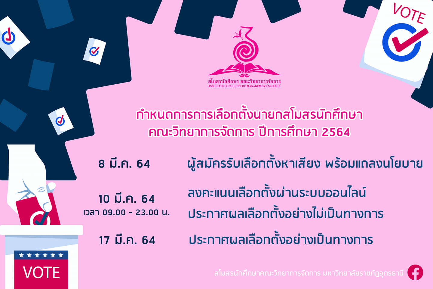กำหนดการการเลือกตั้งนายกสโมสรนักศึกษา คณะวิทยาการจัดการ ปีการศึกษา 2564