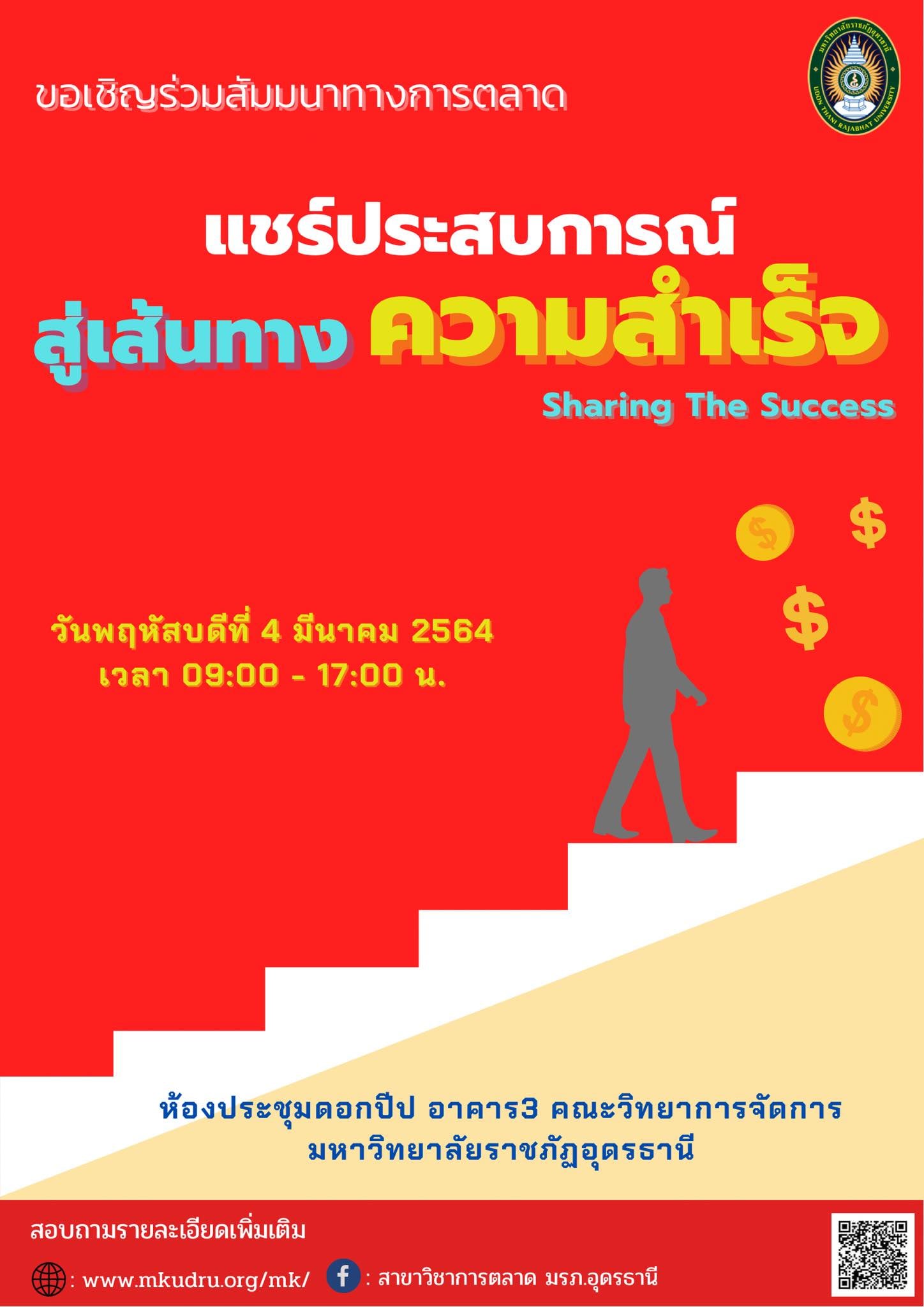สาขาวิชาการตลาด ขอเชิญร่วมสัมมนาทางการตลาด แชร์ประสบการณ์ สู่เส้นทางความสำเร็จ (Sharing The Success)