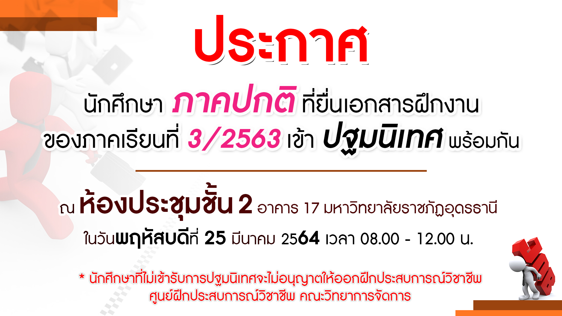 ประกาศ นักศึกษาภาคปกติที่ยื่นเอกสารฝึกงาน ภาคเรียนที่3/2563 เข้าปฐมนิเทศพร้อมกัน