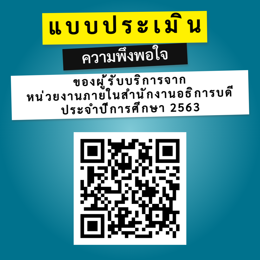 ประชาสัมพันธ์ ทำแบบประเมินความพึงพอใจของผู้รับบริการจากหน่วยงานภายในสำนักงานอธิการบดี ประจำปีการศึกษา 2563